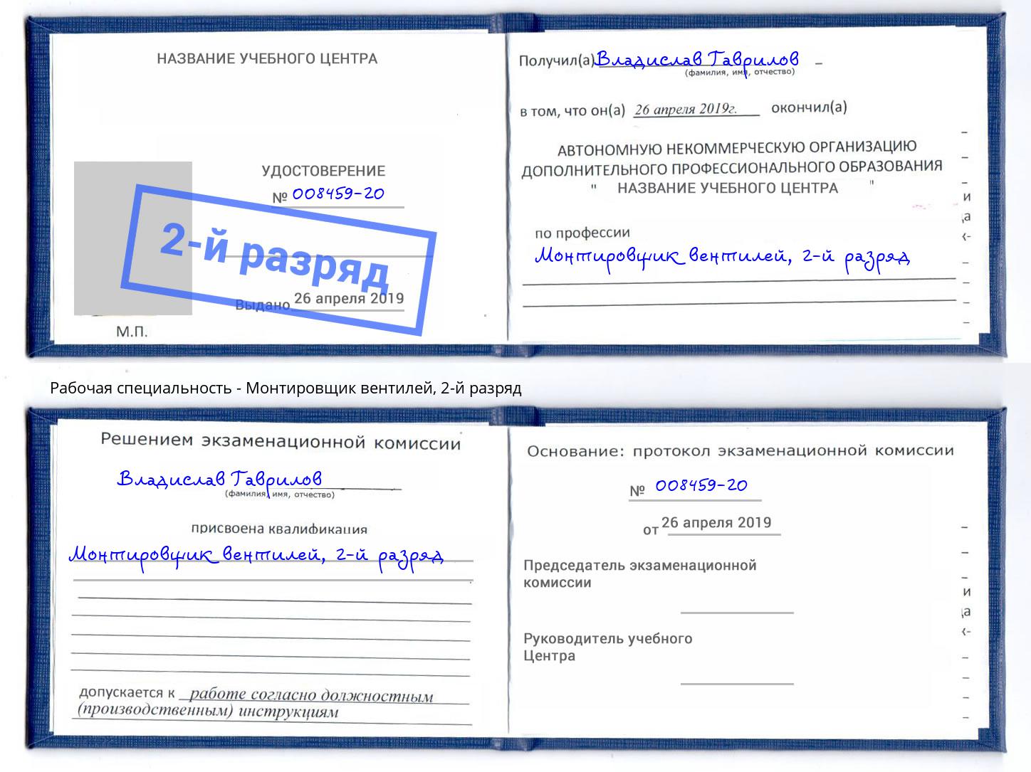 корочка 2-й разряд Монтировщик вентилей Батайск
