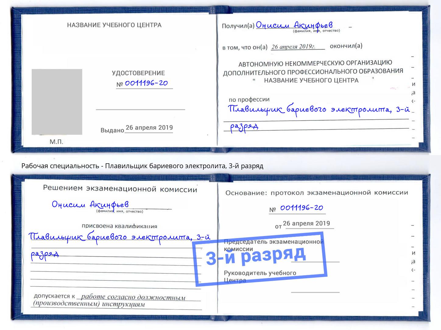 корочка 3-й разряд Плавильщик бариевого электролита Батайск