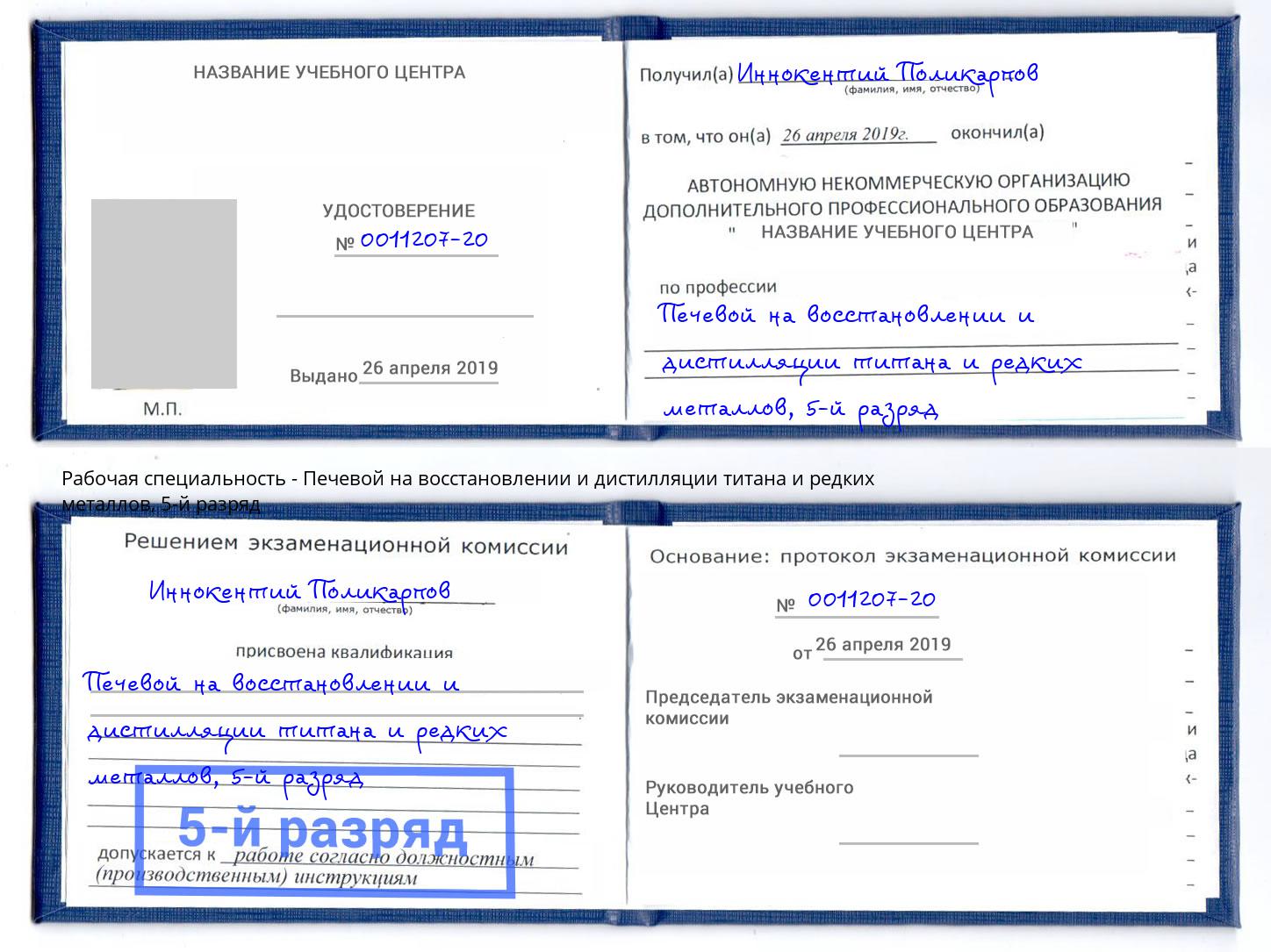 корочка 5-й разряд Печевой на восстановлении и дистилляции титана и редких металлов Батайск