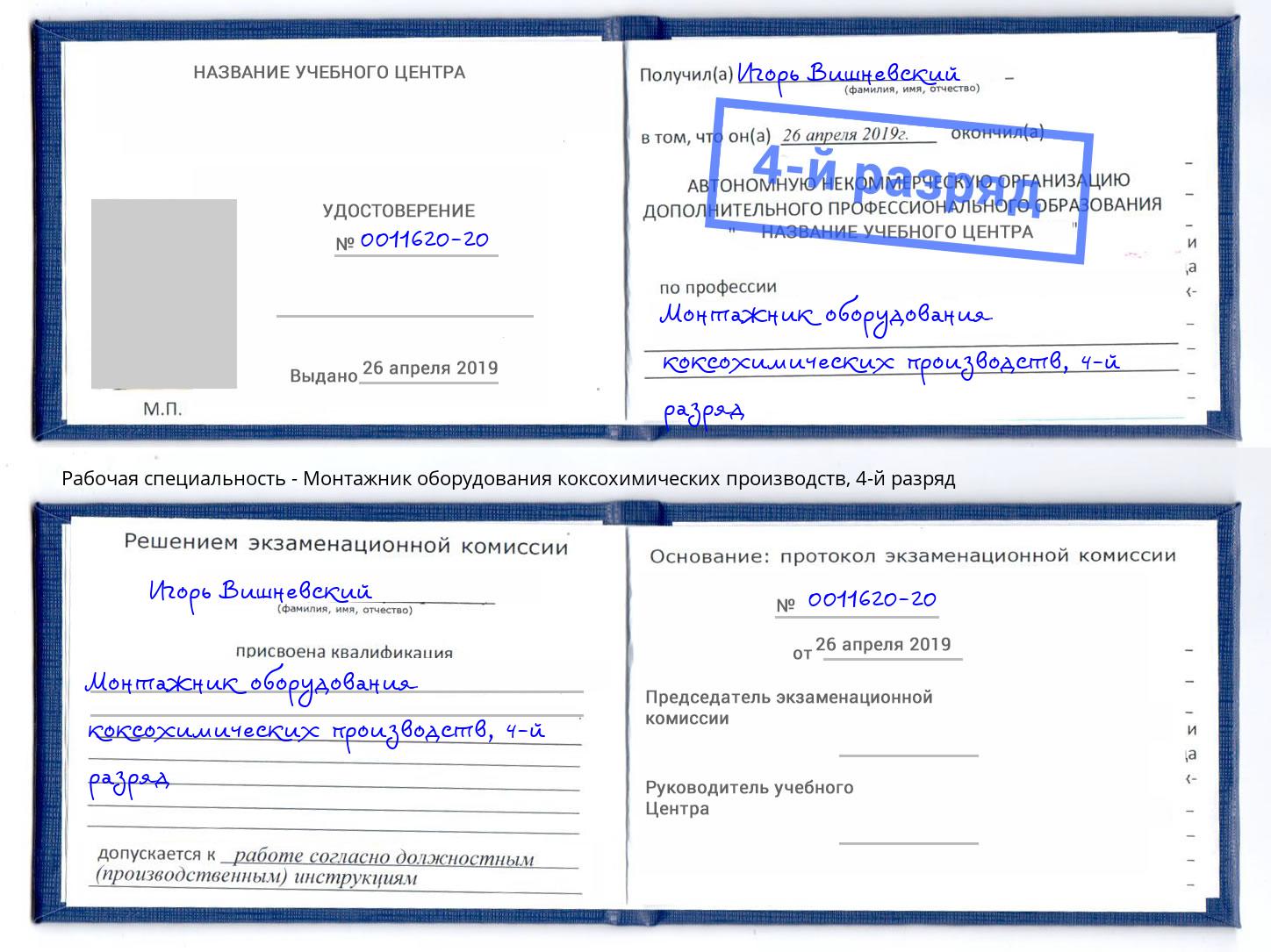 корочка 4-й разряд Монтажник оборудования коксохимических производств Батайск
