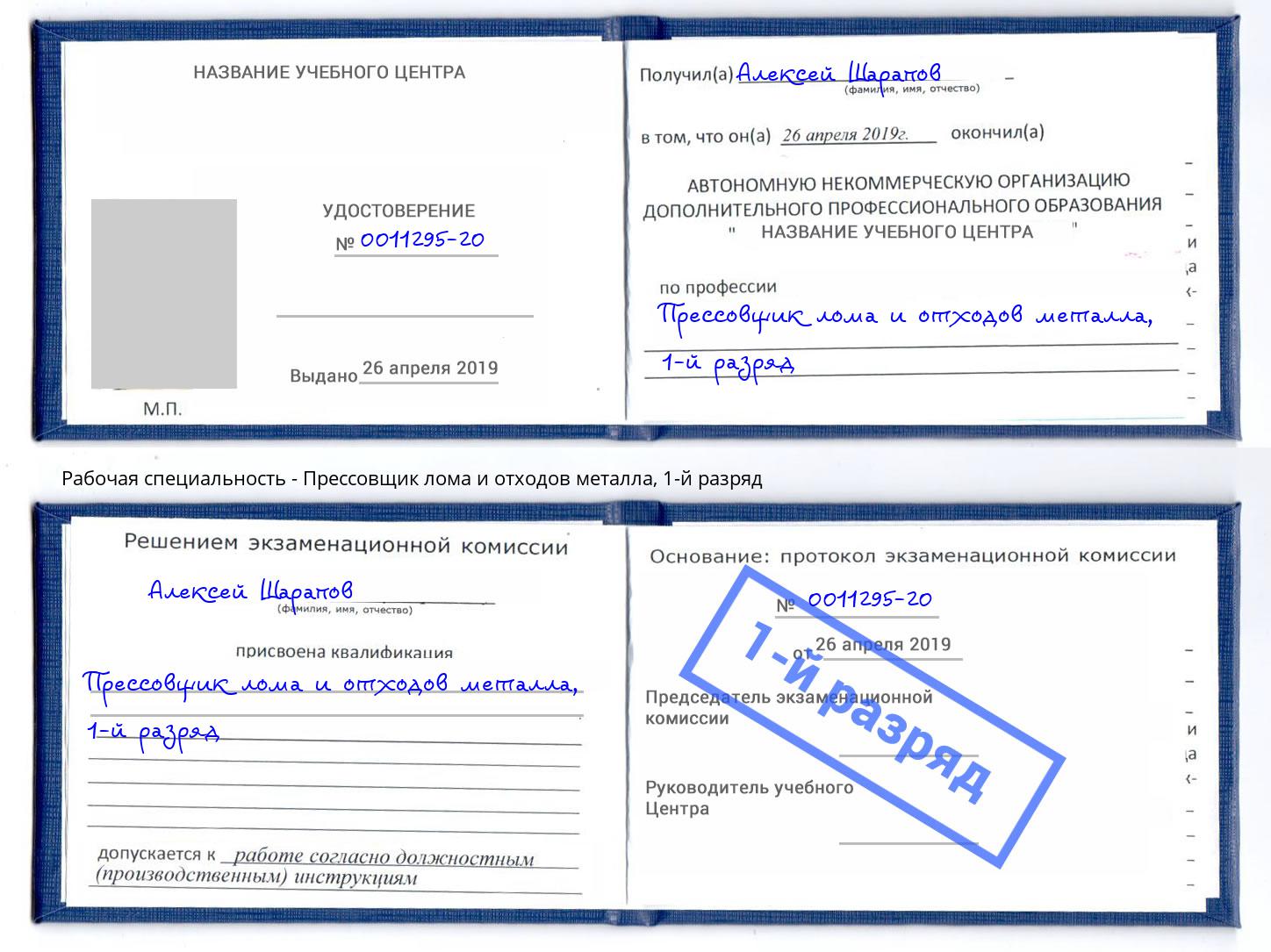 корочка 1-й разряд Прессовщик лома и отходов металла Батайск