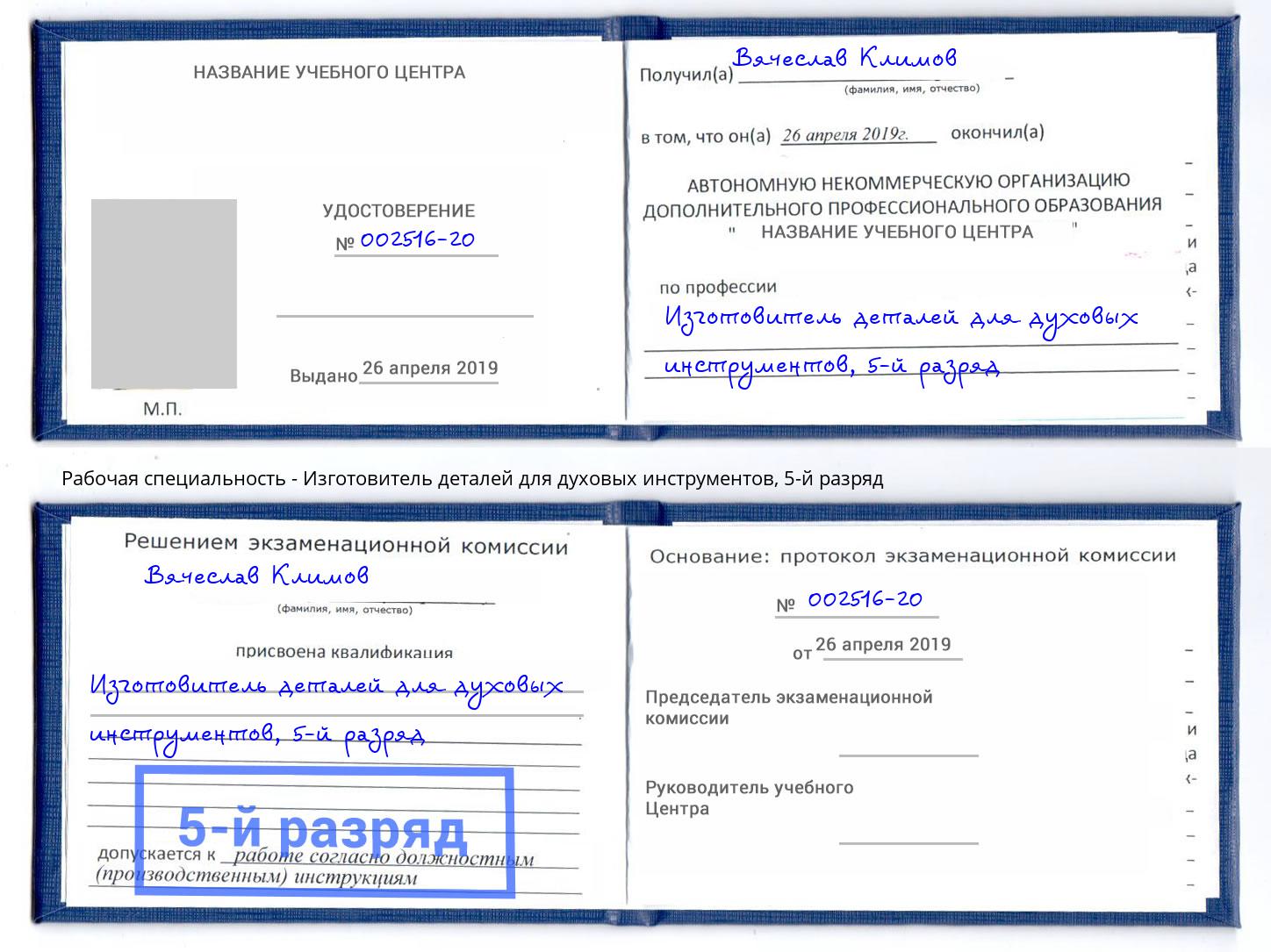 корочка 5-й разряд Изготовитель деталей для духовых инструментов Батайск