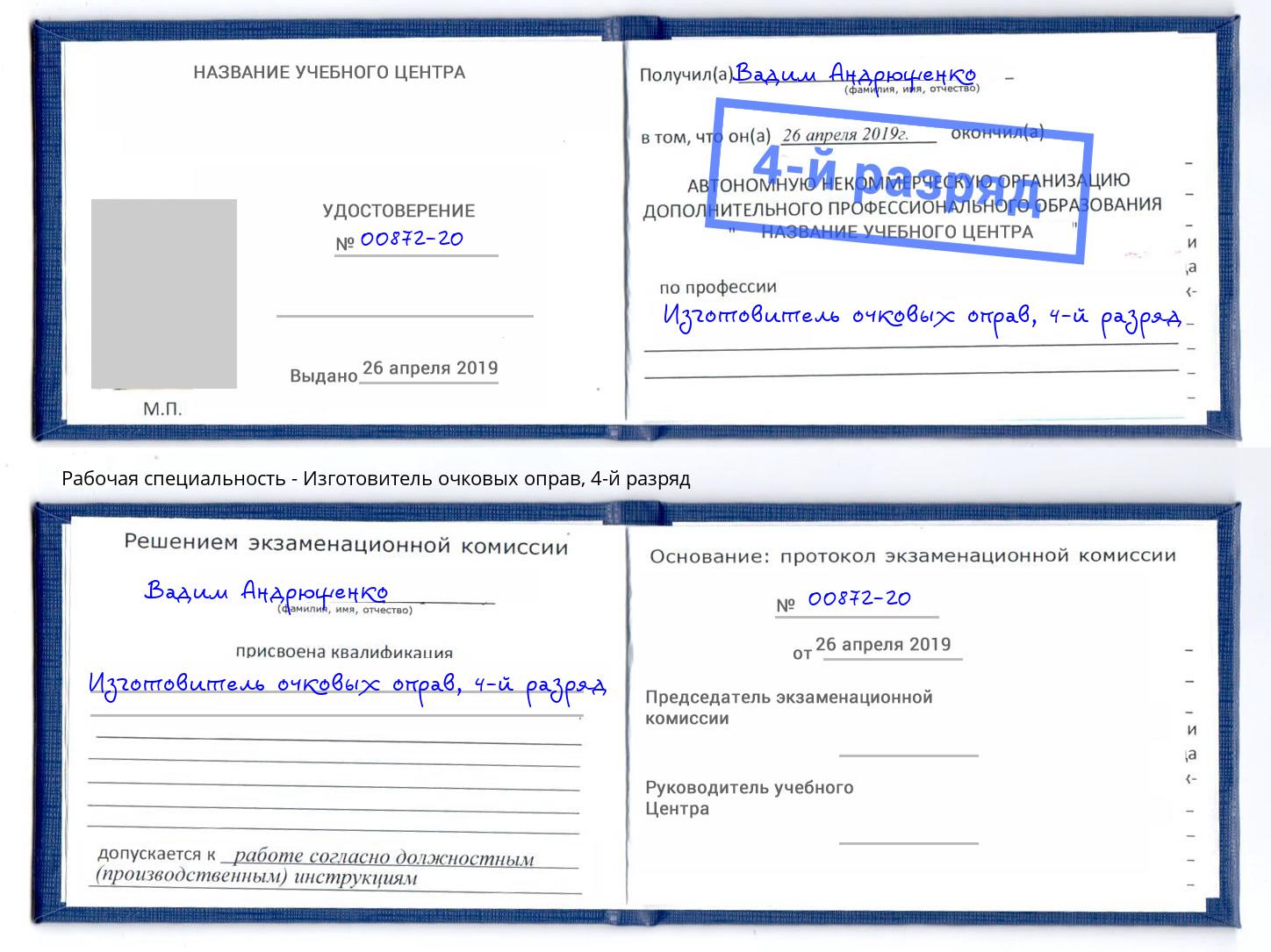 корочка 4-й разряд Изготовитель очковых оправ Батайск