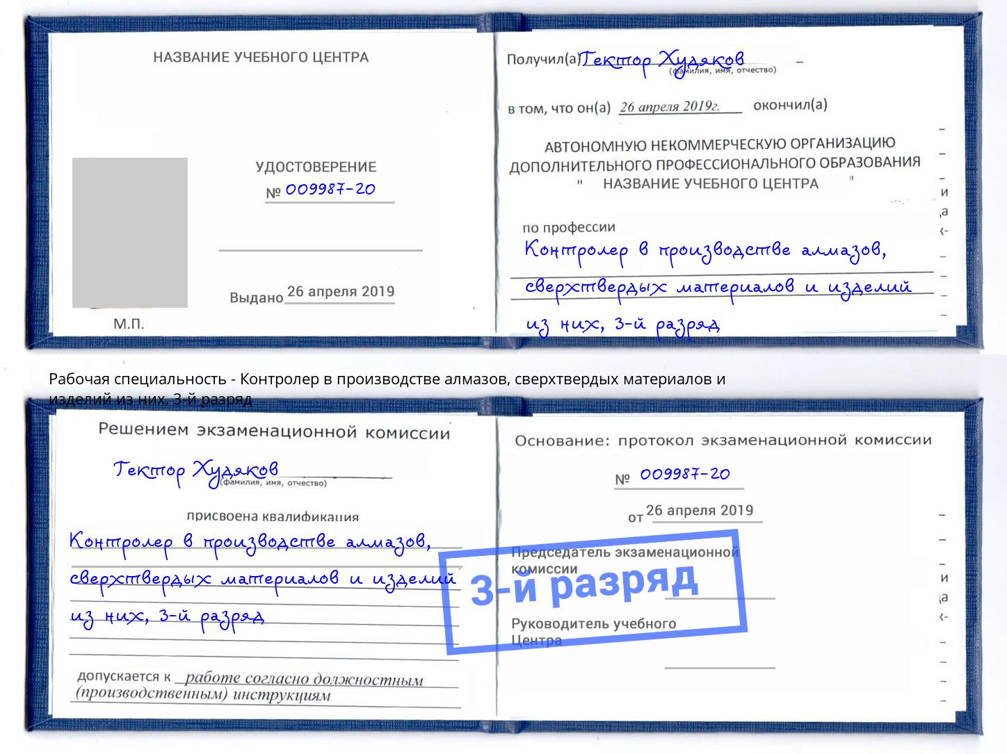 корочка 3-й разряд Контролер в производстве алмазов, сверхтвердых материалов и изделий из них Батайск