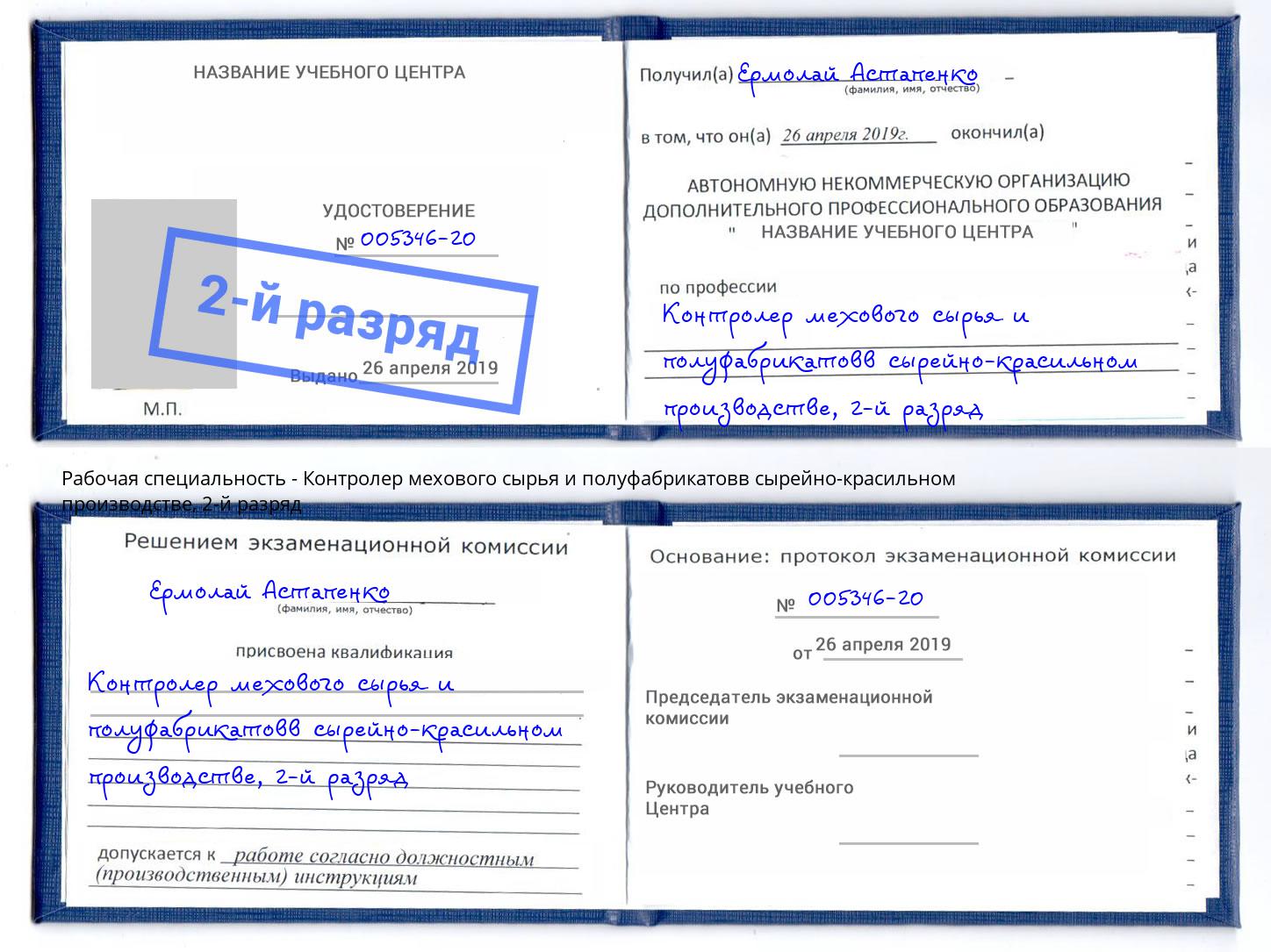 корочка 2-й разряд Контролер мехового сырья и полуфабрикатовв сырейно-красильном производстве Батайск