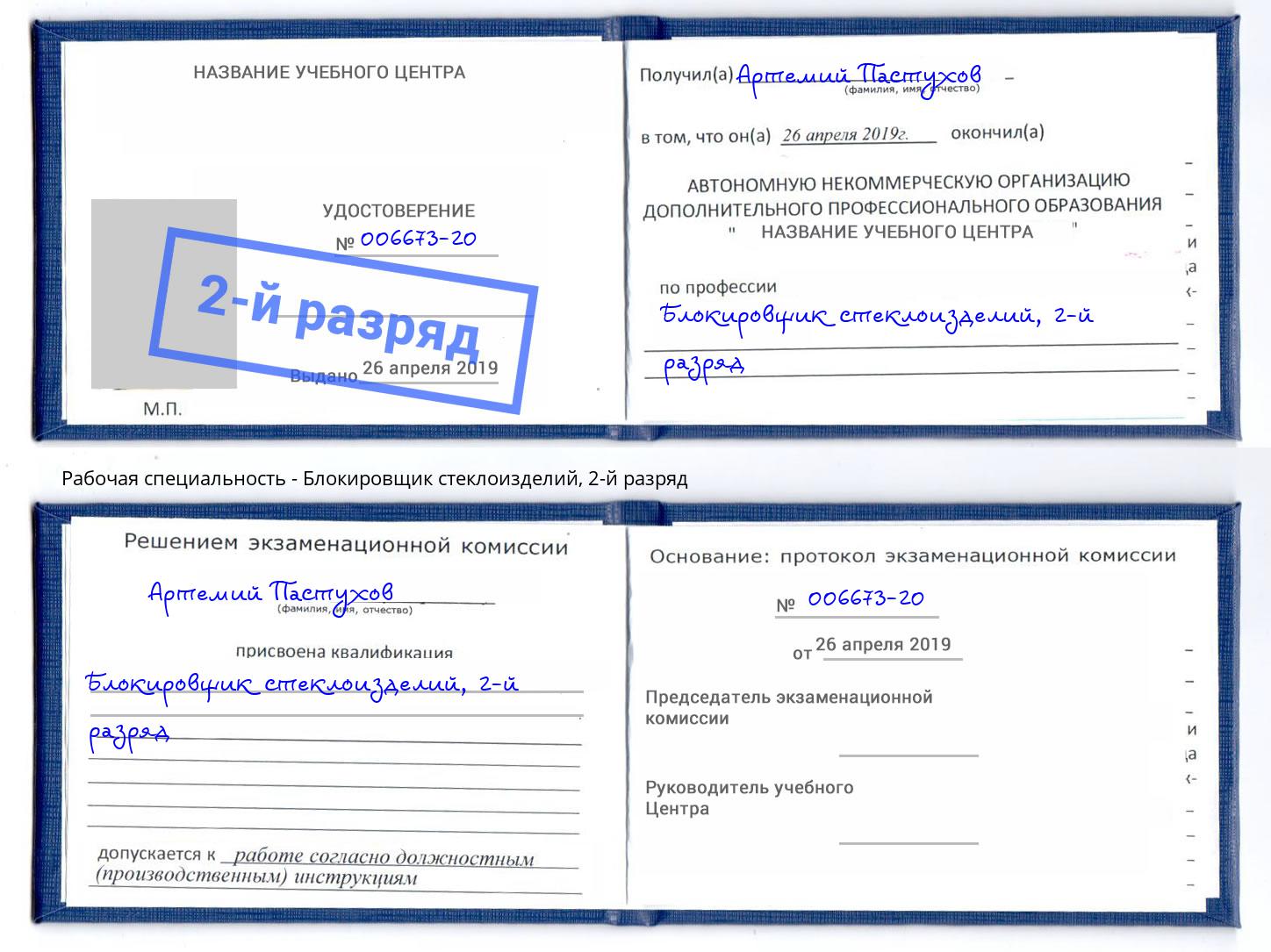 корочка 2-й разряд Блокировщик стеклоизделий Батайск