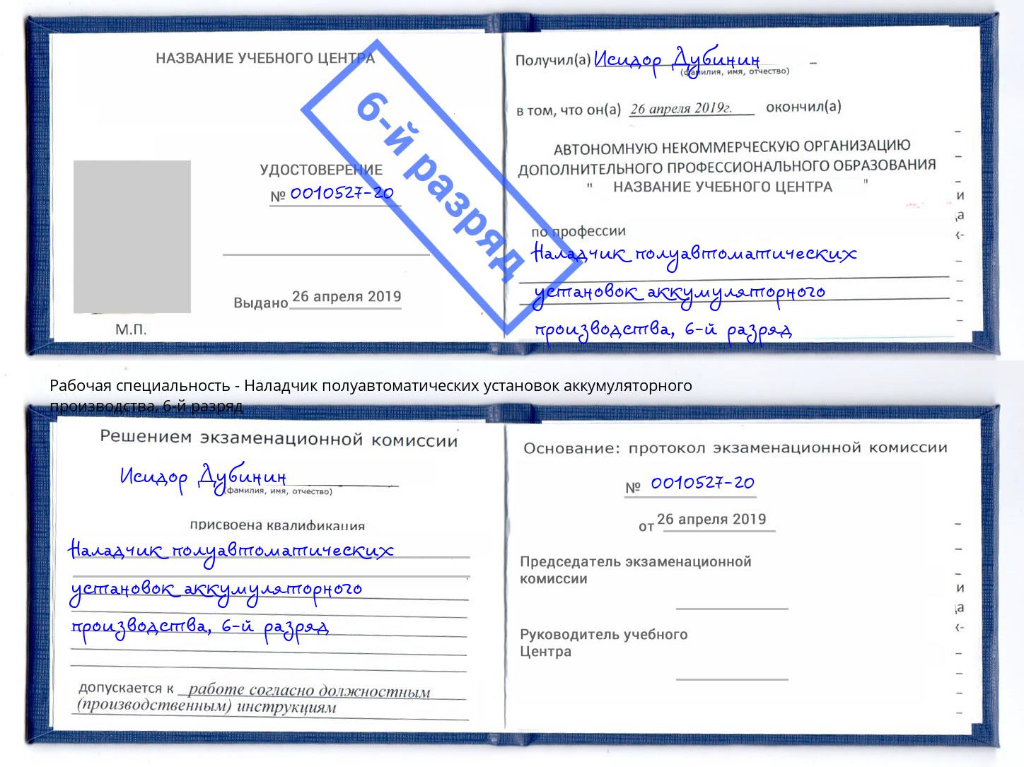 корочка 6-й разряд Наладчик полуавтоматических установок аккумуляторного производства Батайск
