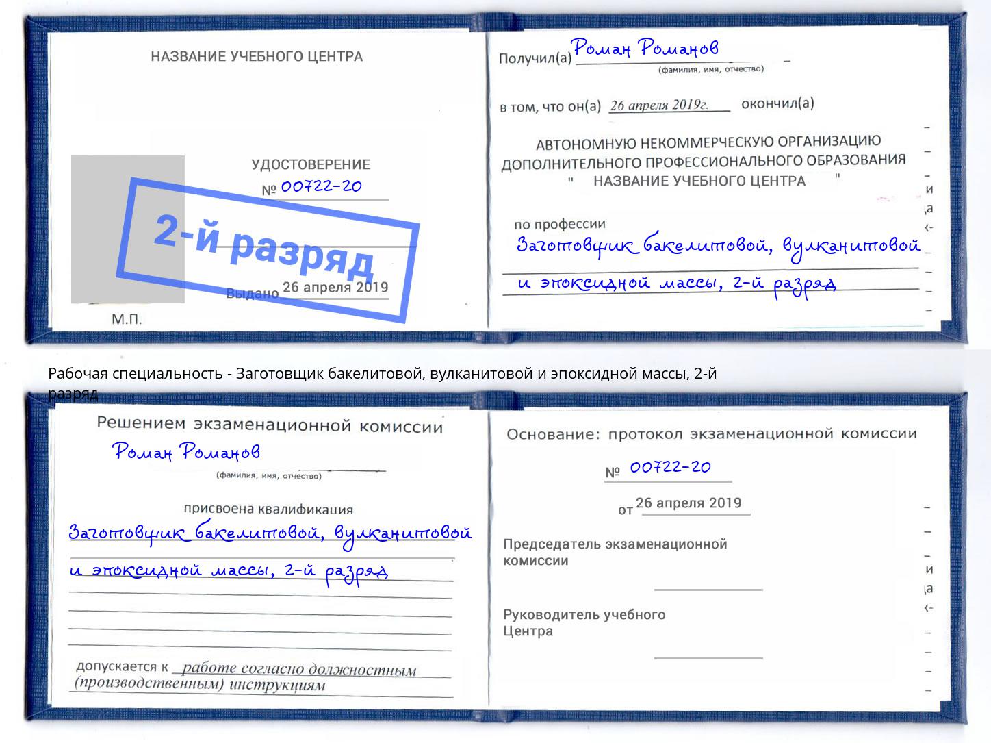 корочка 2-й разряд Заготовщик бакелитовой, вулканитовой и эпоксидной массы Батайск