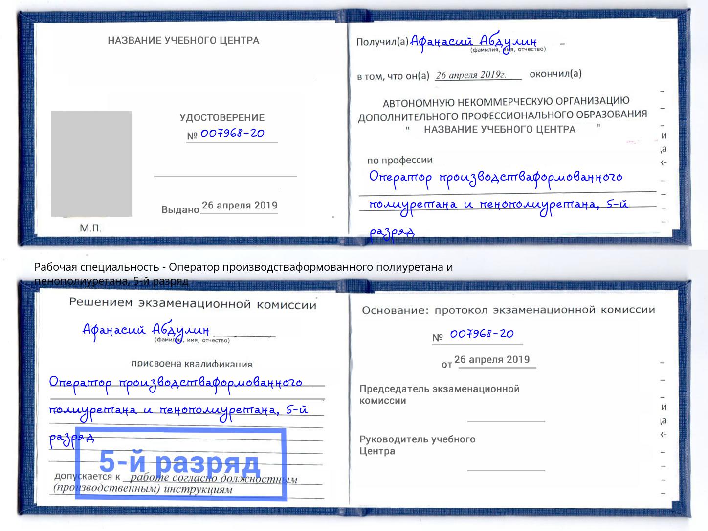 корочка 5-й разряд Оператор производстваформованного полиуретана и пенополиуретана Батайск