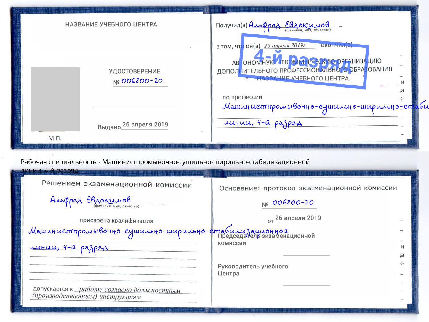 корочка 4-й разряд Машинистпромывочно-сушильно-ширильно-стабилизационной линии Батайск