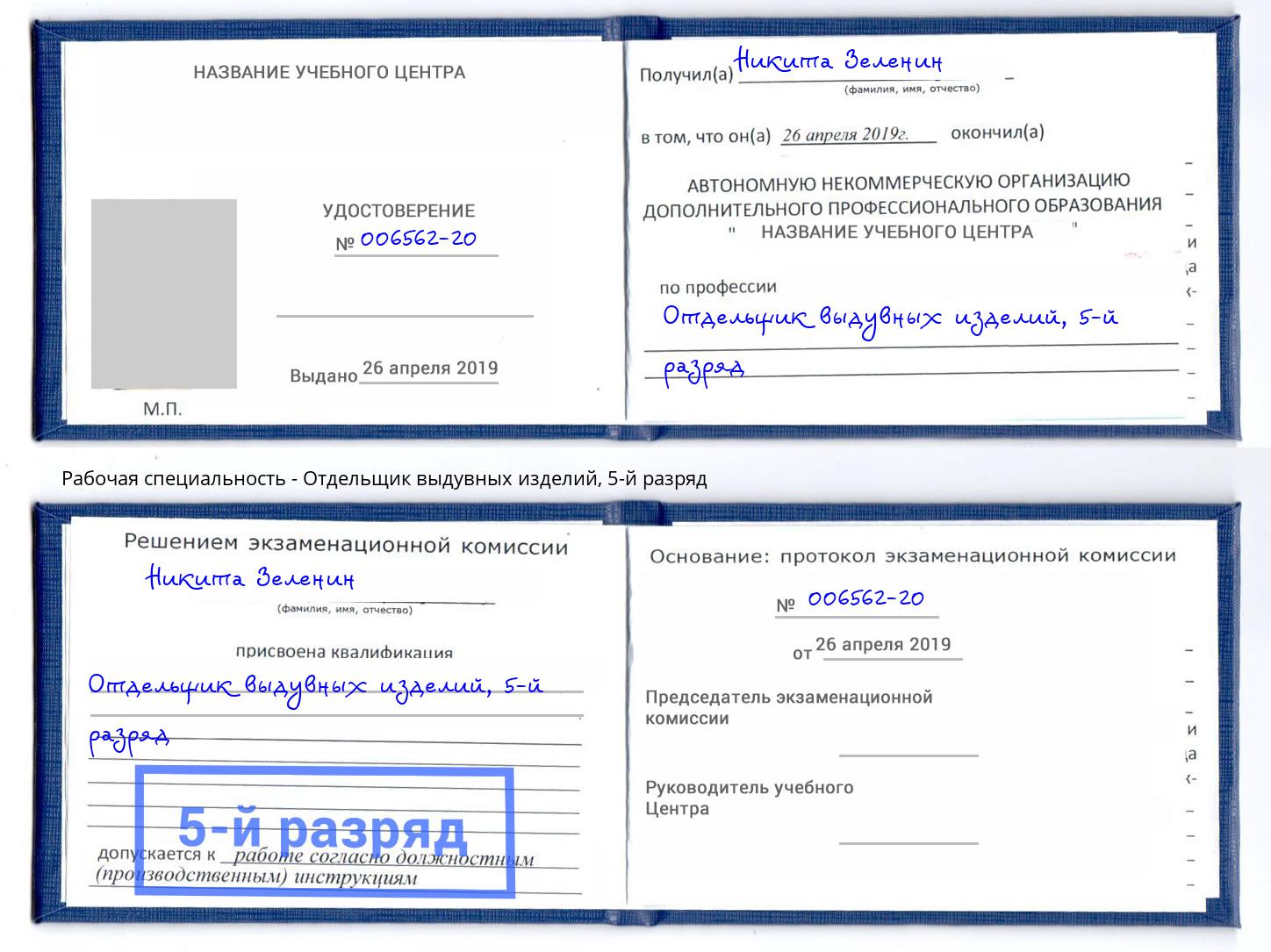 корочка 5-й разряд Отдельщик выдувных изделий Батайск
