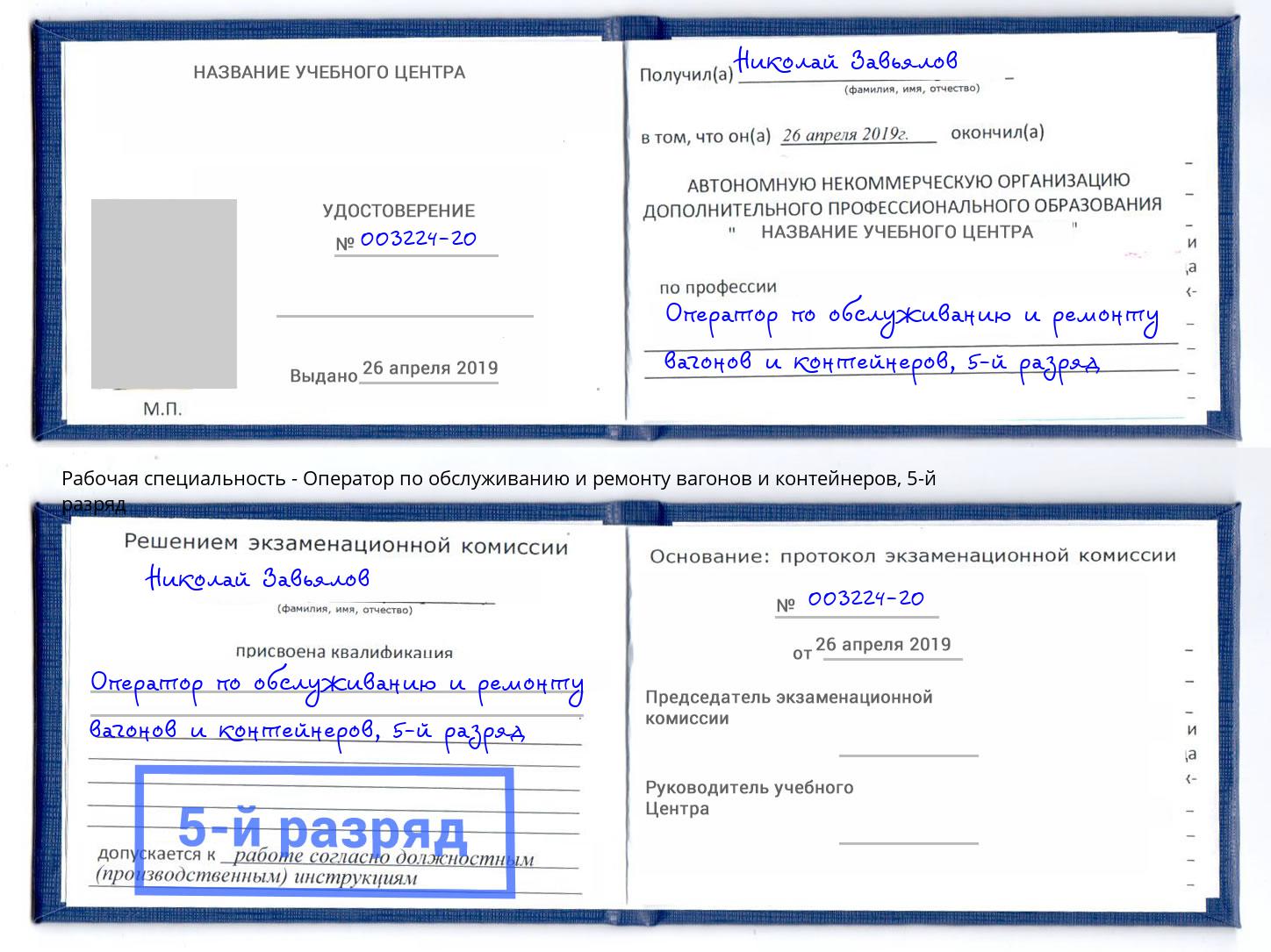 корочка 5-й разряд Оператор по обслуживанию и ремонту вагонов и контейнеров Батайск