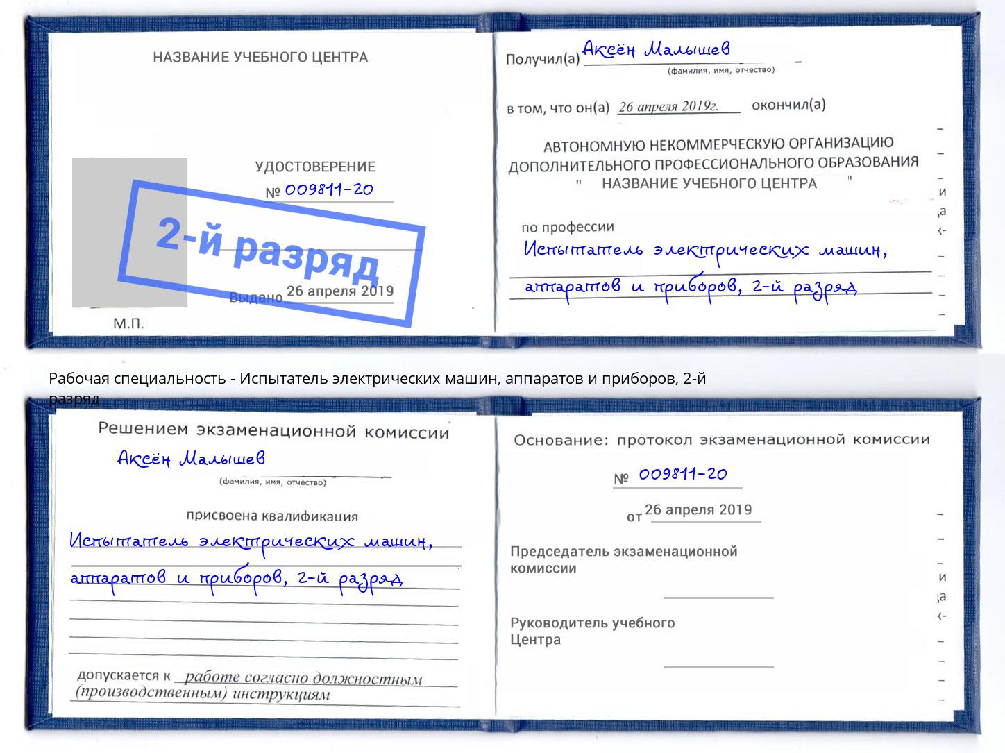 корочка 2-й разряд Испытатель электрических машин, аппаратов и приборов Батайск