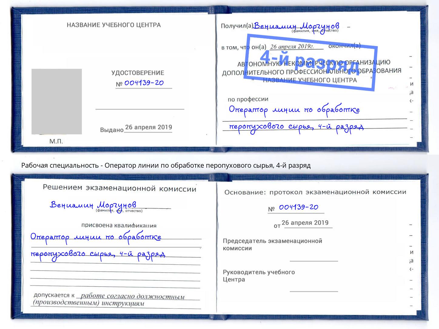 корочка 4-й разряд Оператор линии по обработке перопухового сырья Батайск