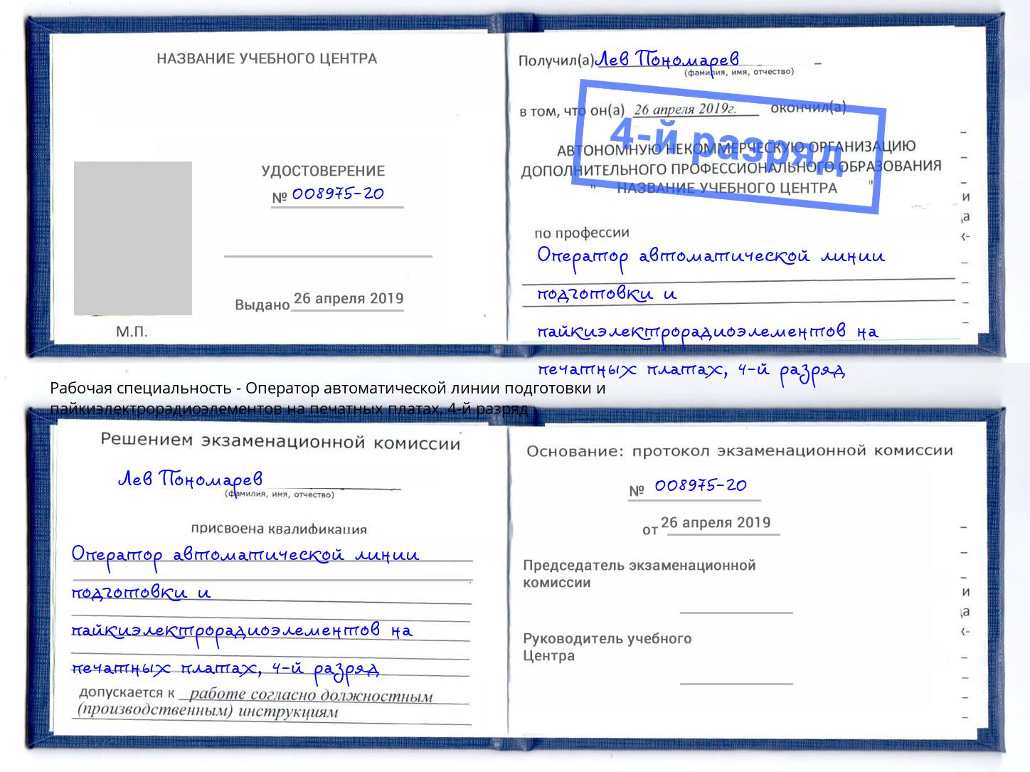 корочка 4-й разряд Оператор автоматической линии подготовки и пайкиэлектрорадиоэлементов на печатных платах Батайск