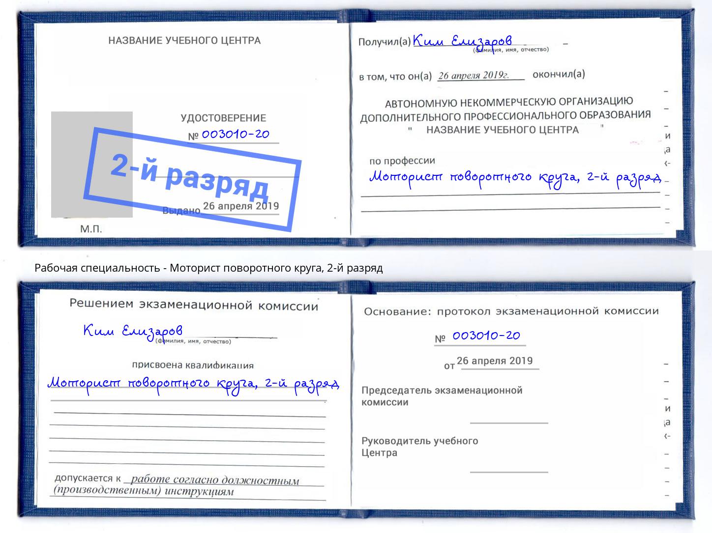 корочка 2-й разряд Моторист поворотного круга Батайск