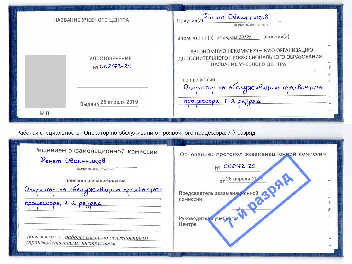 корочка 7-й разряд Оператор по обслуживанию проявочного процессора Батайск