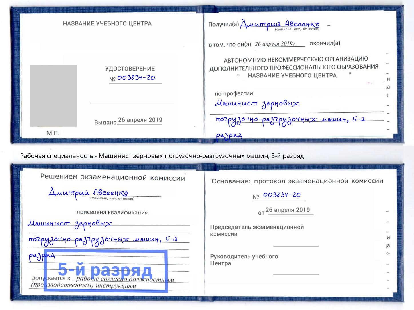 корочка 5-й разряд Машинист зерновых погрузочно-разгрузочных машин Батайск