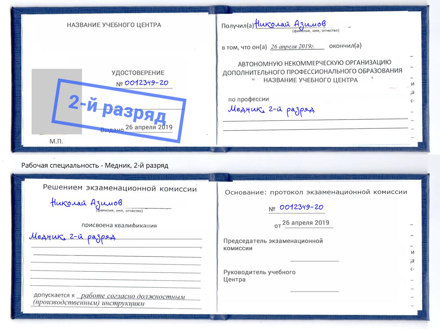 корочка 2-й разряд Медник Батайск