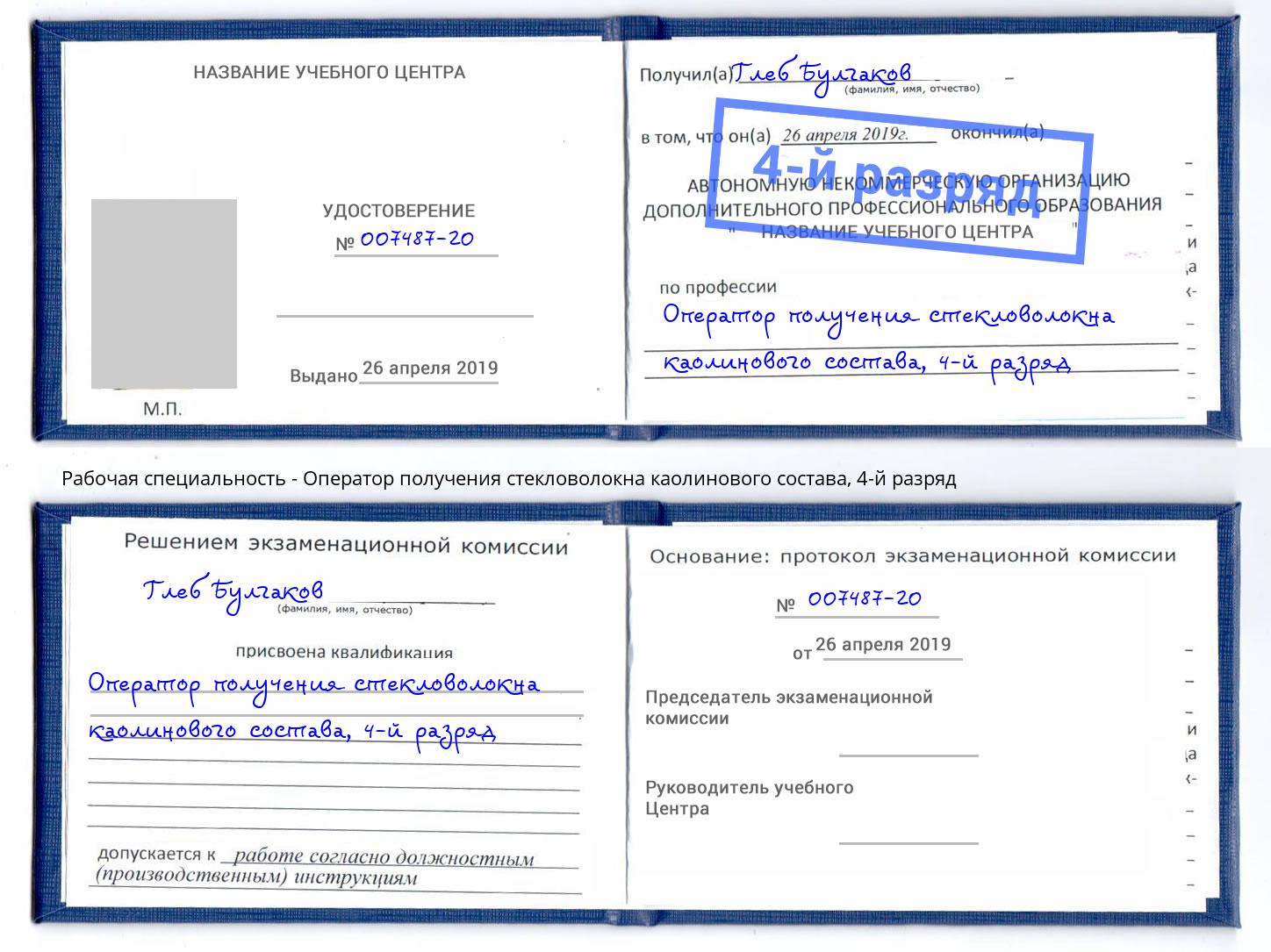 корочка 4-й разряд Оператор получения стекловолокна каолинового состава Батайск