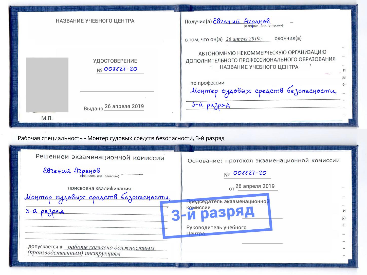 корочка 3-й разряд Монтер судовых средств безопасности Батайск