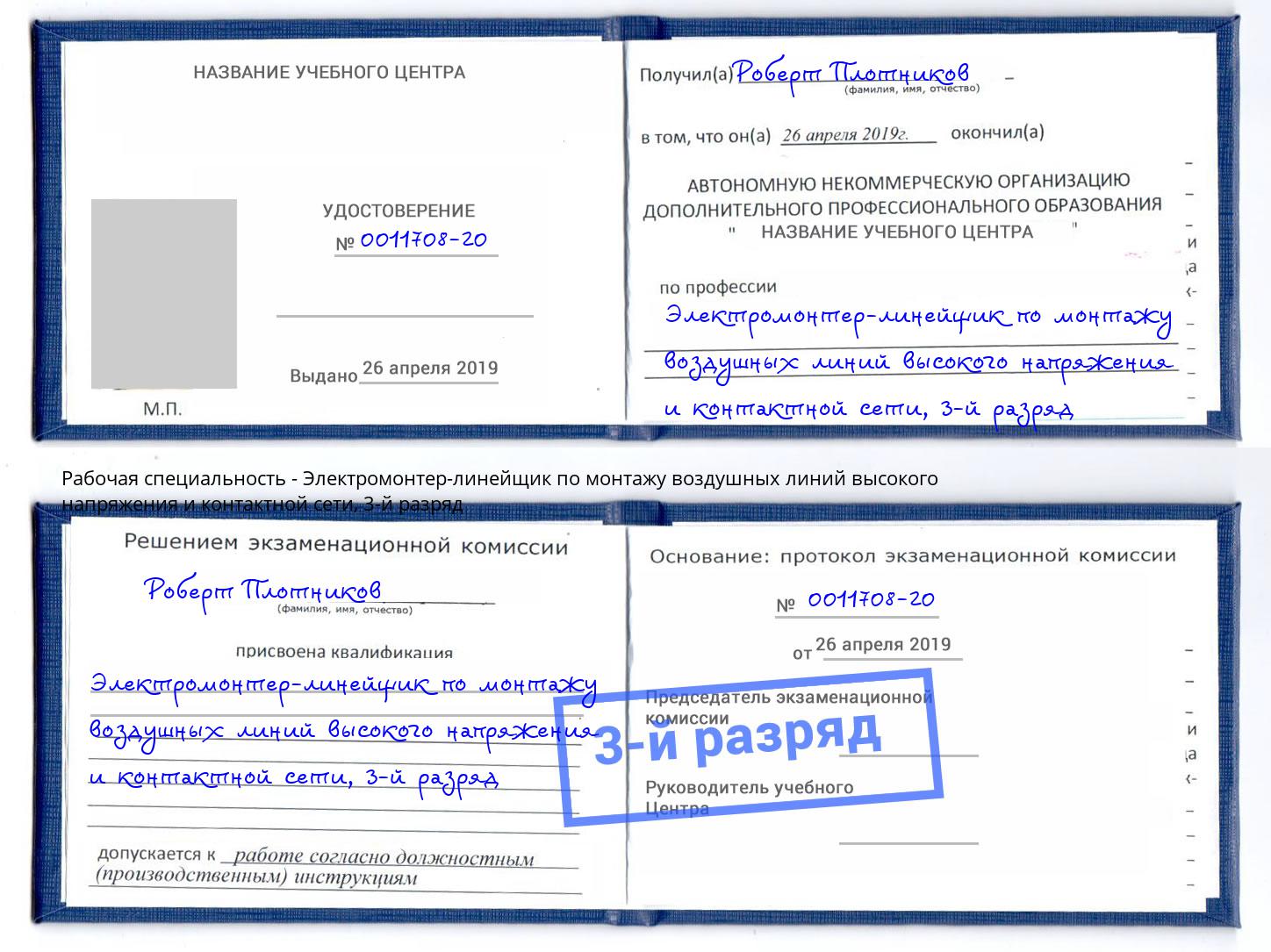 корочка 3-й разряд Электромонтер-линейщик по монтажу воздушных линий высокого напряжения и контактной сети Батайск