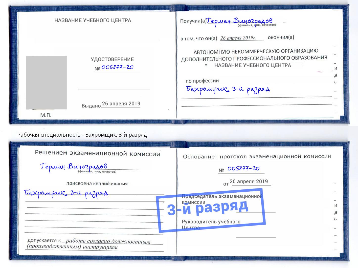 корочка 3-й разряд Бахромщик Батайск