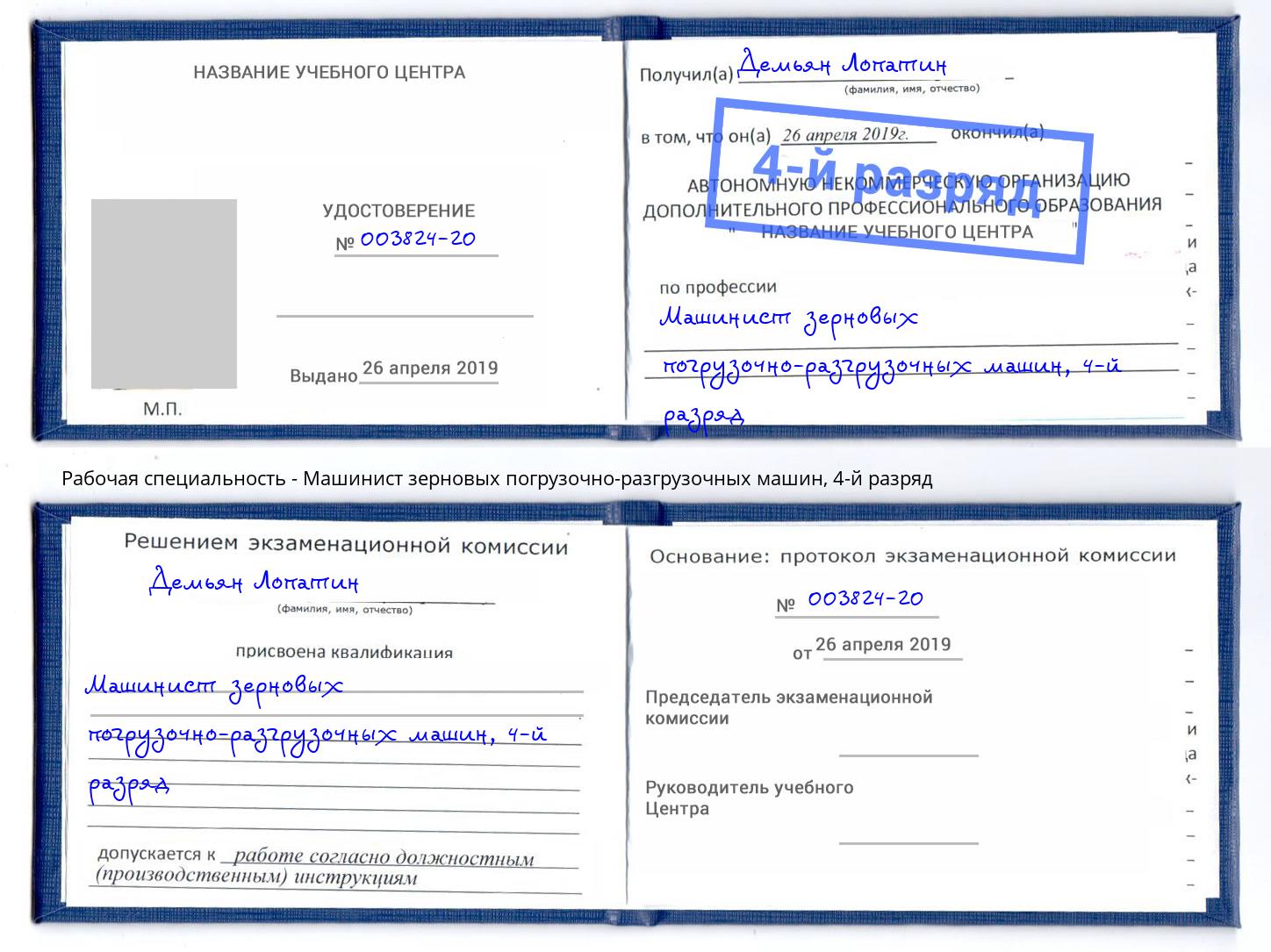 корочка 4-й разряд Машинист зерновых погрузочно-разгрузочных машин Батайск