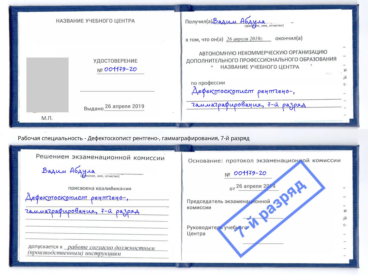 корочка 7-й разряд Дефектоскопист рентгено-, гаммаграфирования Батайск