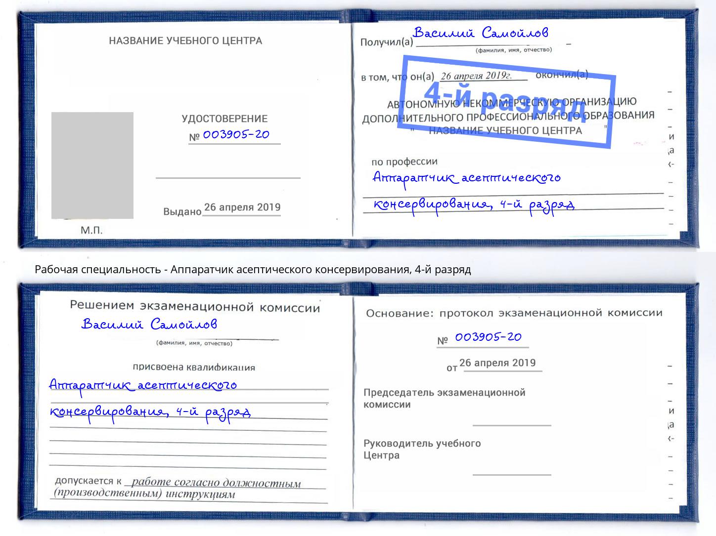 корочка 4-й разряд Аппаратчик асептического консервирования Батайск