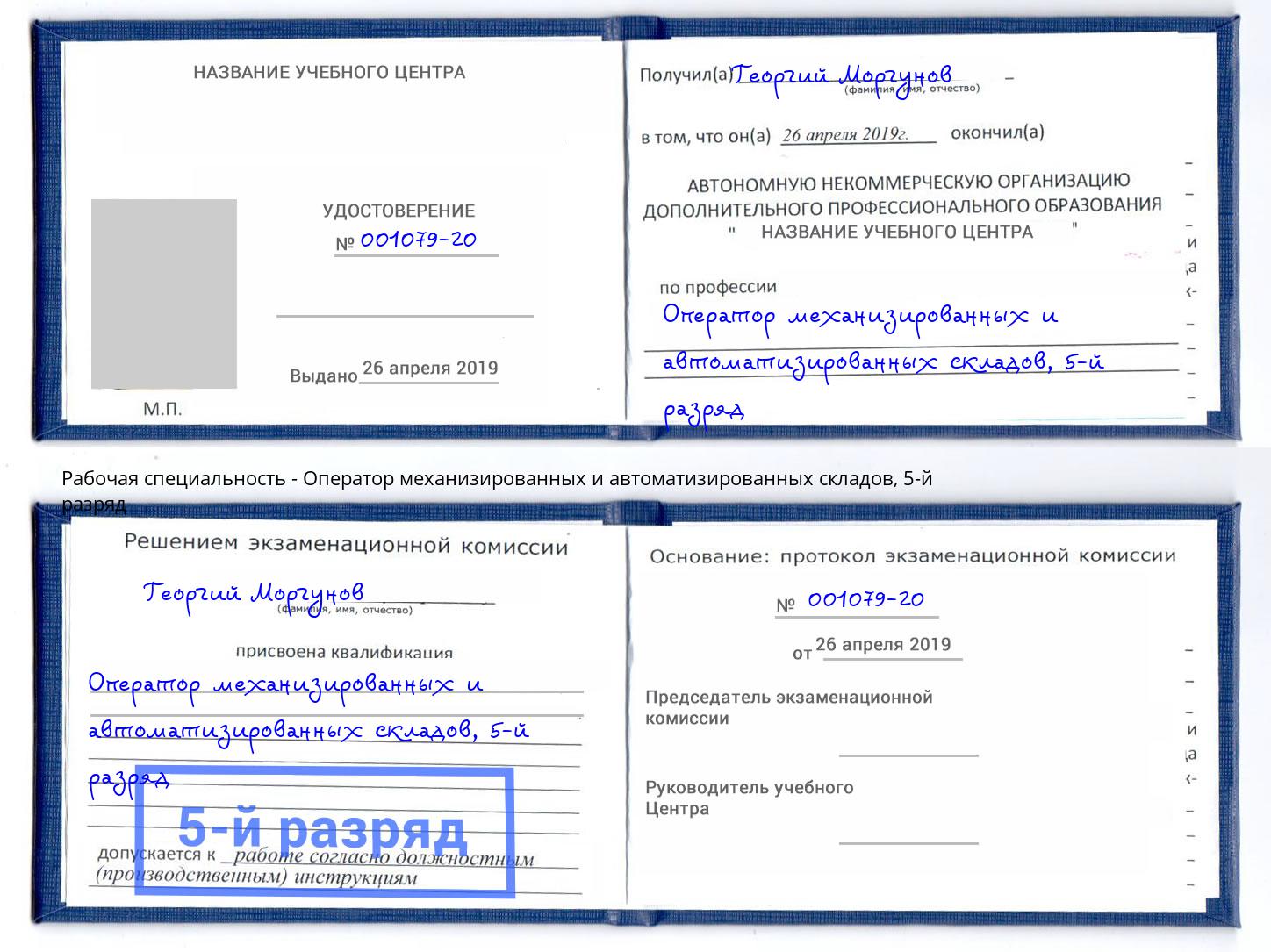 корочка 5-й разряд Оператор механизированных и автоматизированных складов Батайск