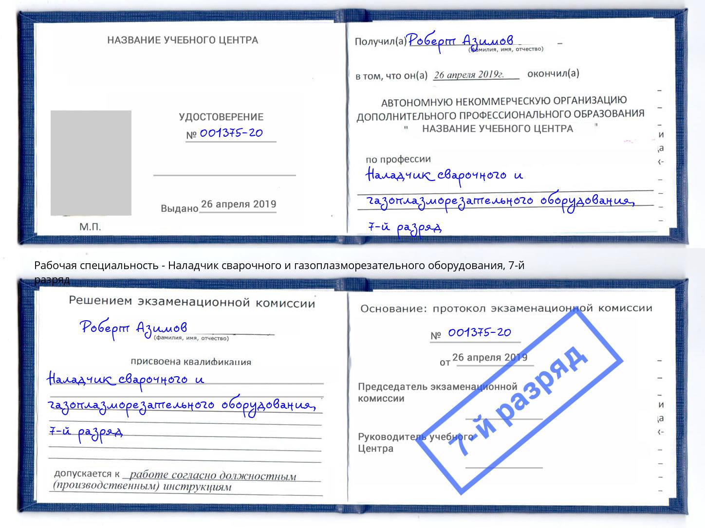 корочка 7-й разряд Наладчик сварочного и газоплазморезательного оборудования Батайск