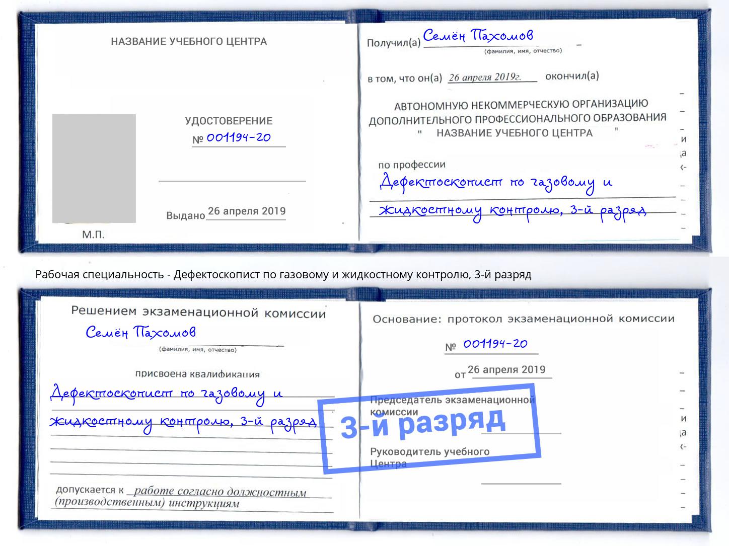 корочка 3-й разряд Дефектоскопист по газовому и жидкостному контролю Батайск