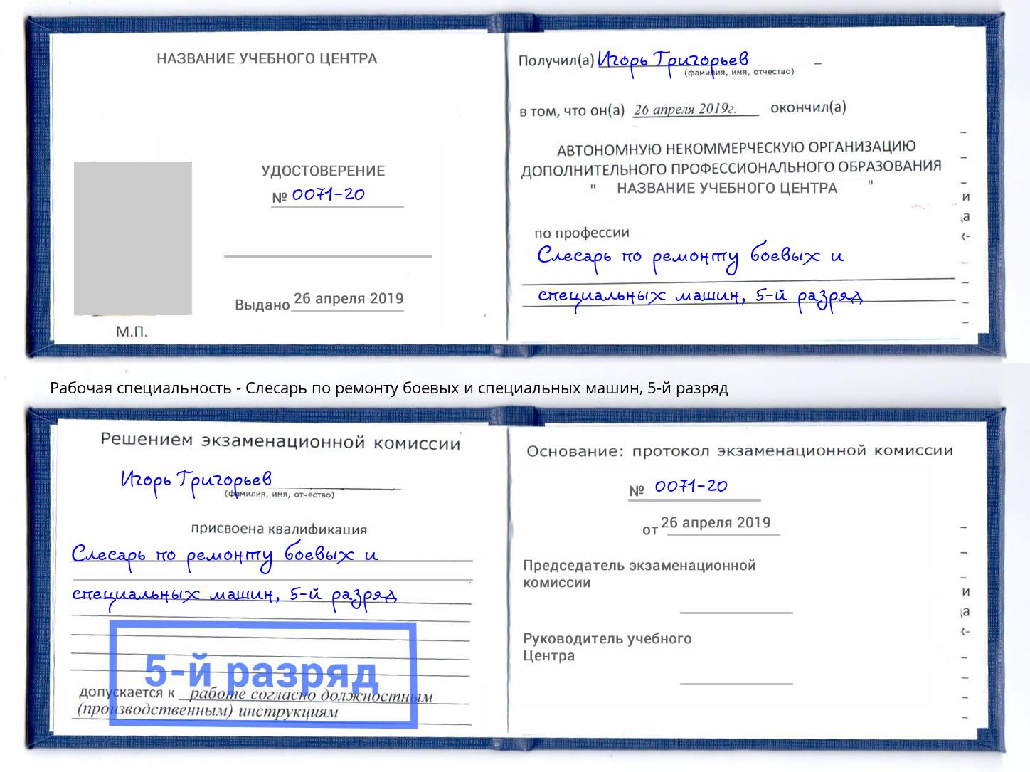 корочка 5-й разряд Слесарь по ремонту боевых и специальных машин Батайск