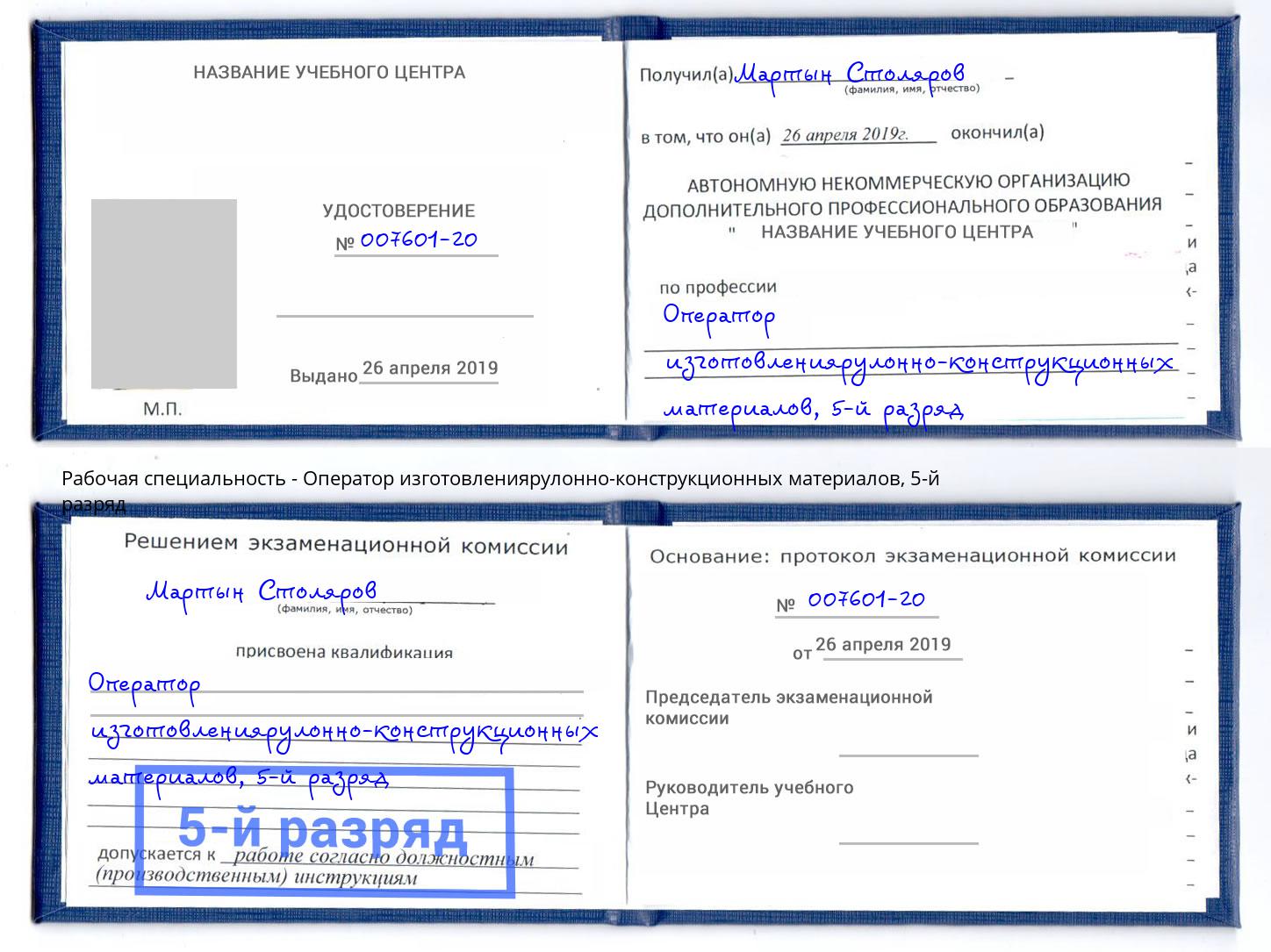 корочка 5-й разряд Оператор изготовлениярулонно-конструкционных материалов Батайск