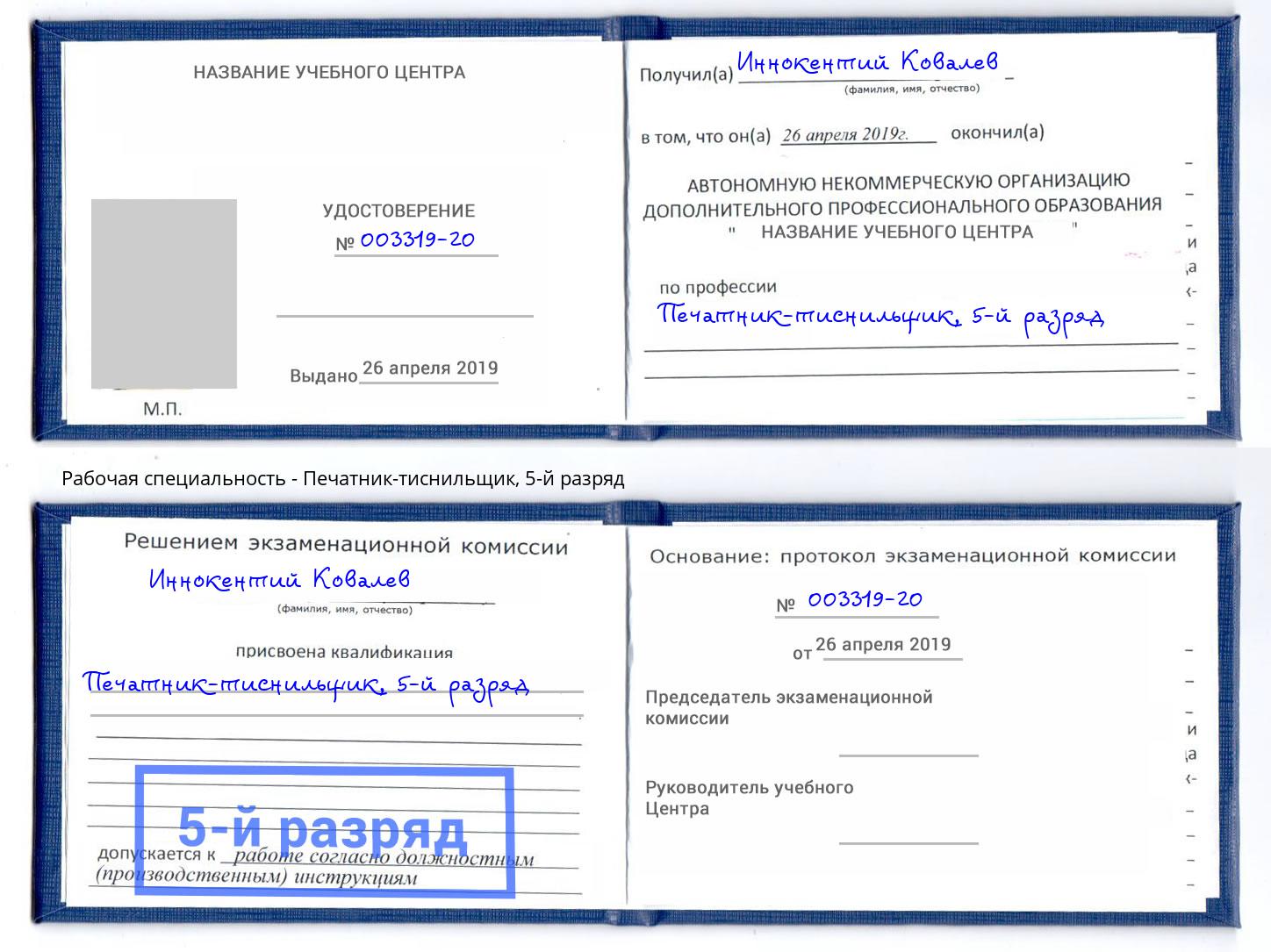 корочка 5-й разряд Печатник-тиснильщик Батайск