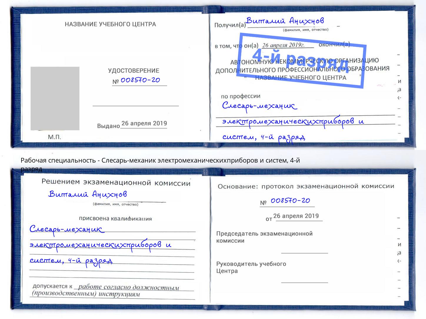 корочка 4-й разряд Слесарь-механик электромеханическихприборов и систем Батайск