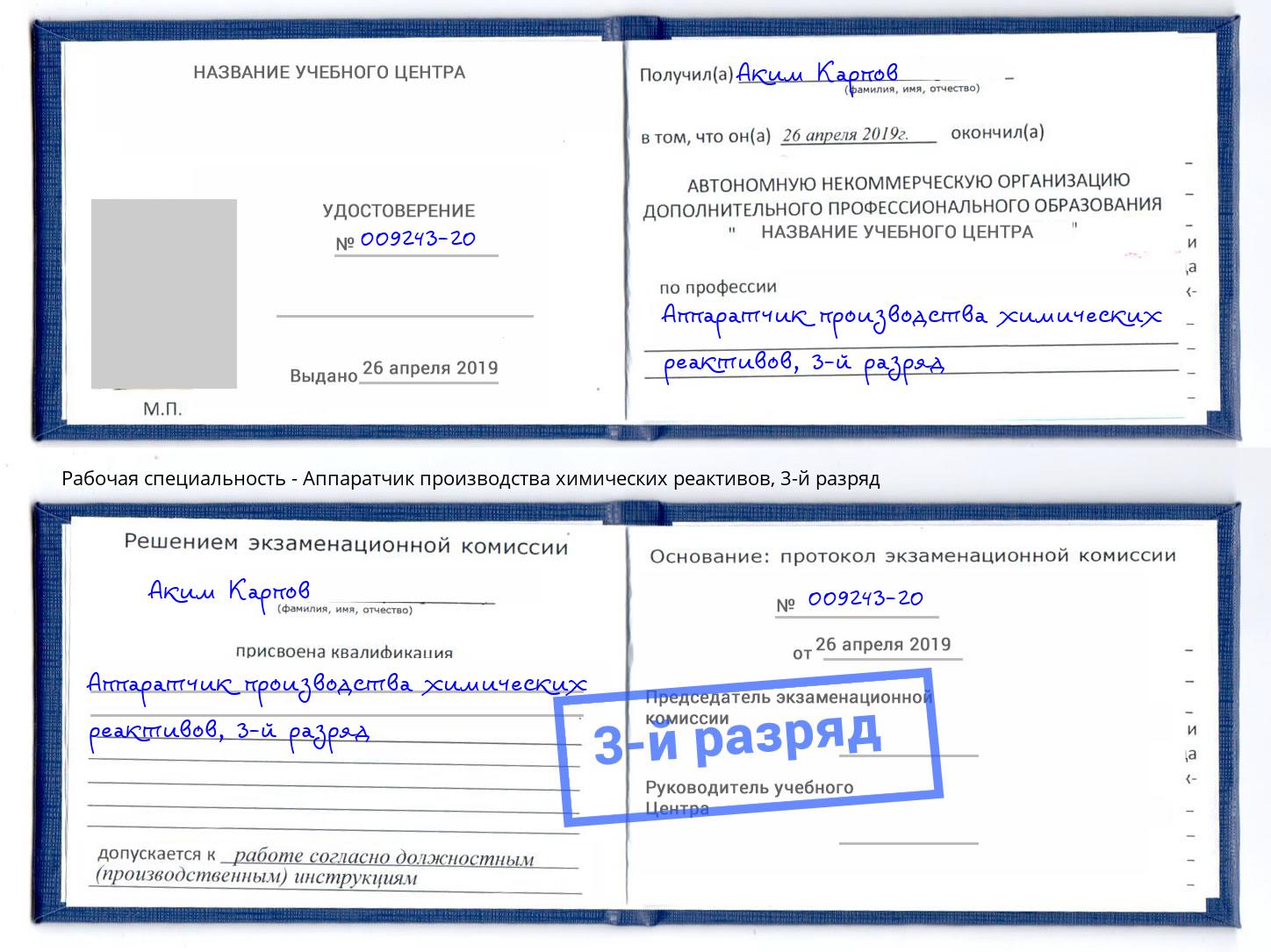 корочка 3-й разряд Аппаратчик производства химических реактивов Батайск