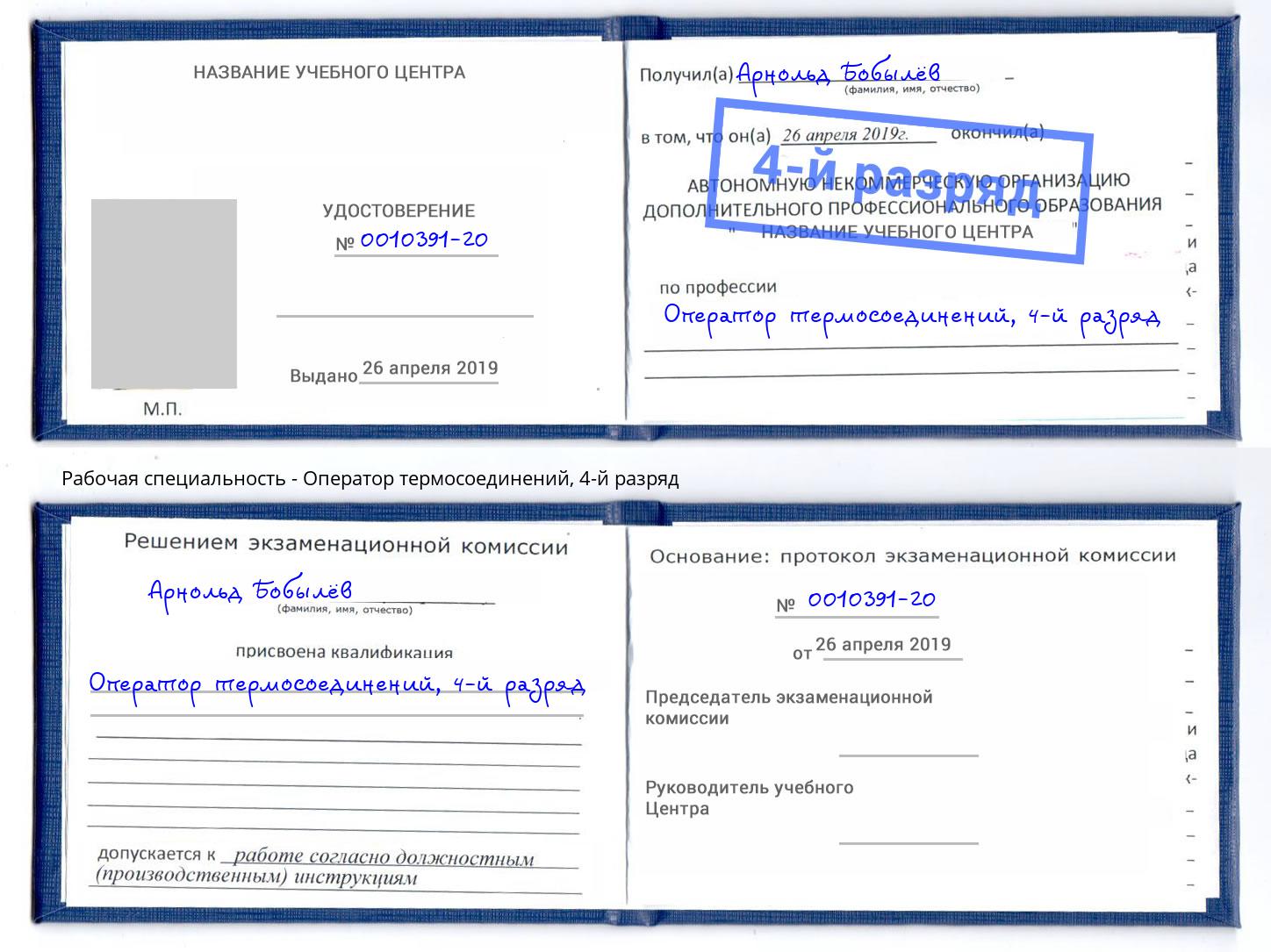 корочка 4-й разряд Оператор термосоединений Батайск