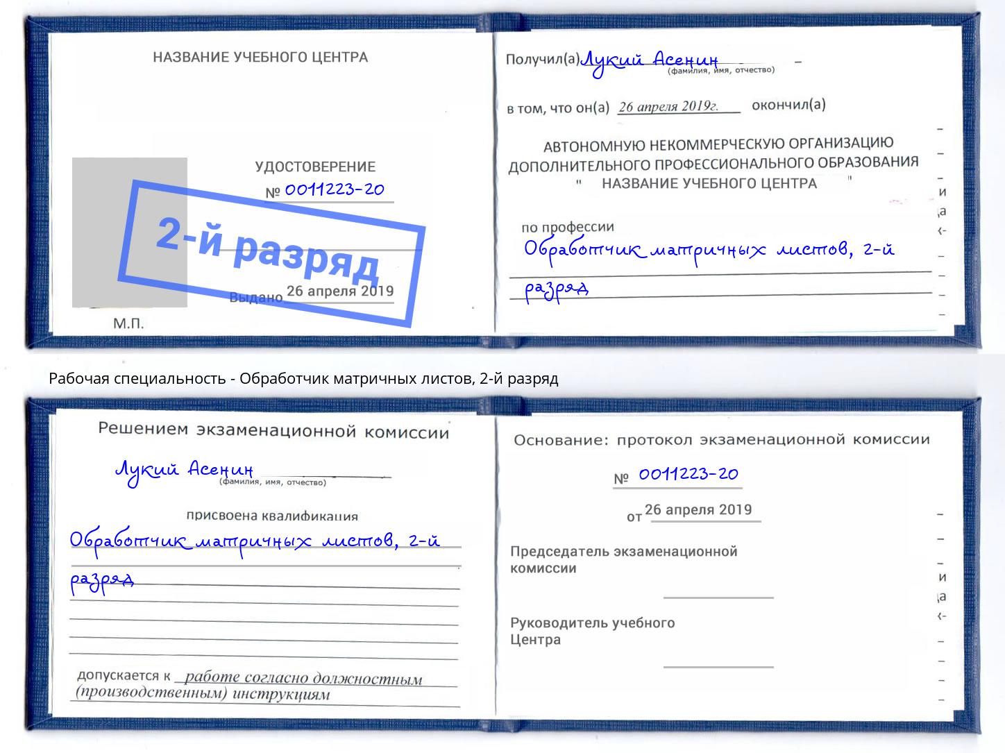 корочка 2-й разряд Обработчик матричных листов Батайск