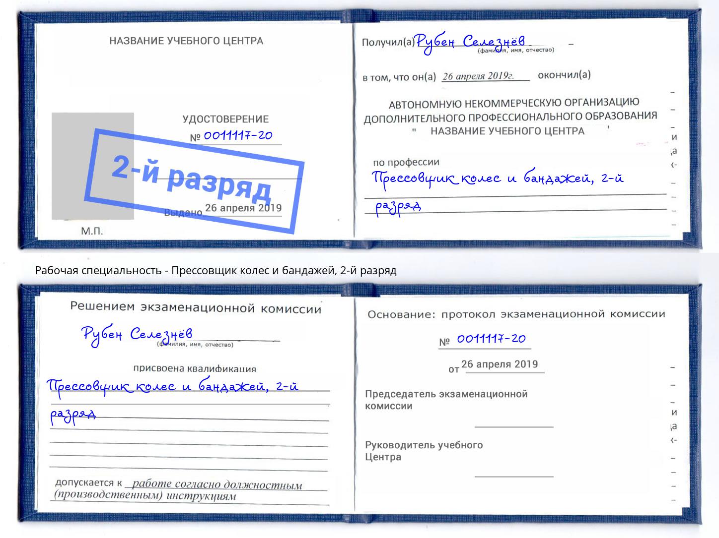 корочка 2-й разряд Прессовщик колес и бандажей Батайск