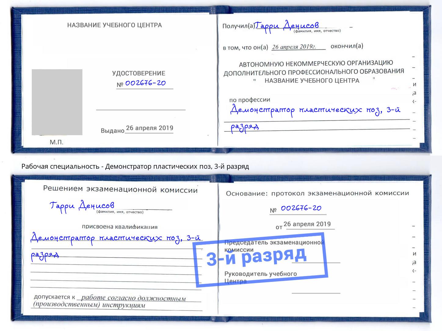 корочка 3-й разряд Демонстратор пластических поз Батайск