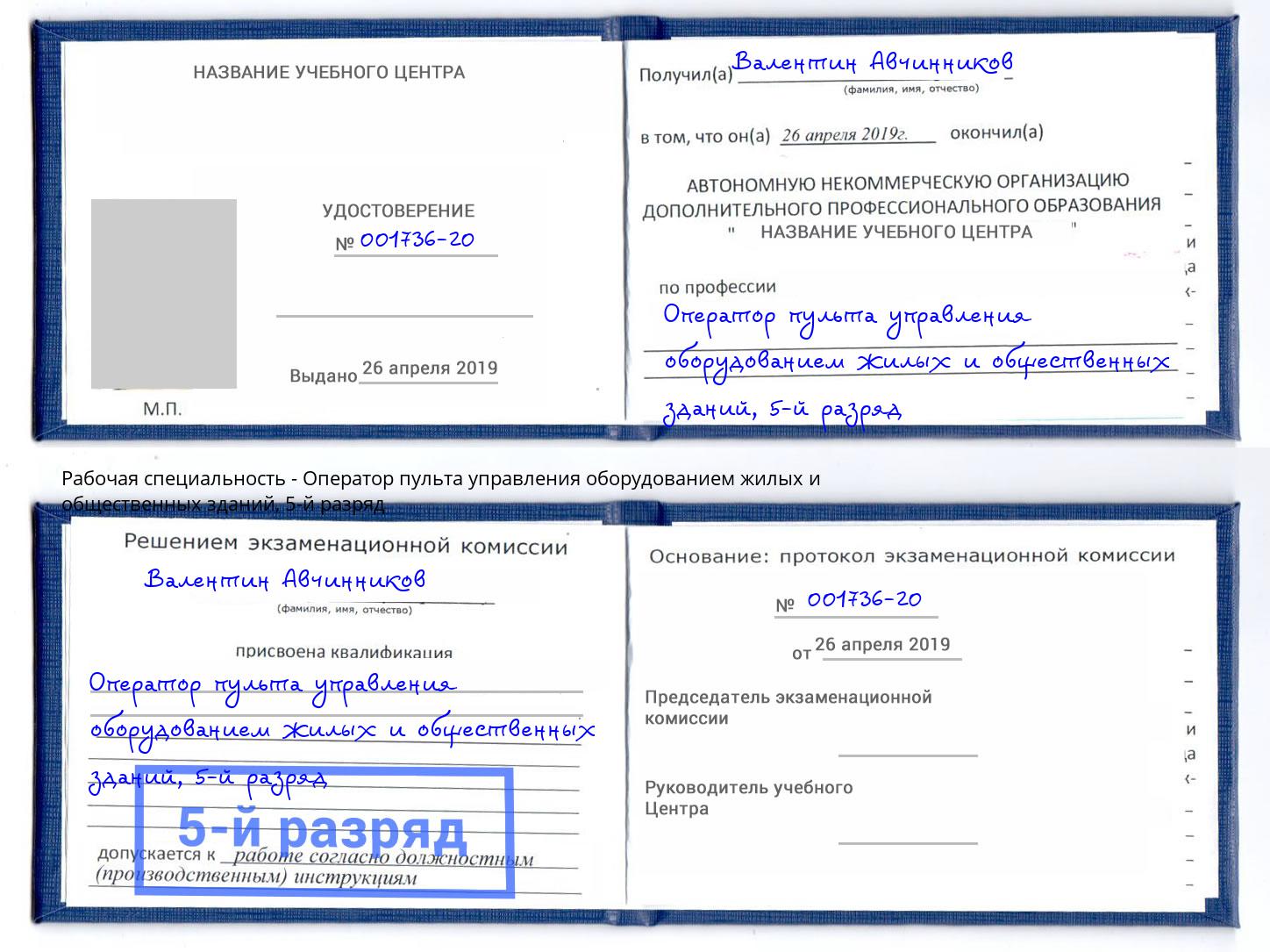 корочка 5-й разряд Оператор пульта управления оборудованием жилых и общественных зданий Батайск