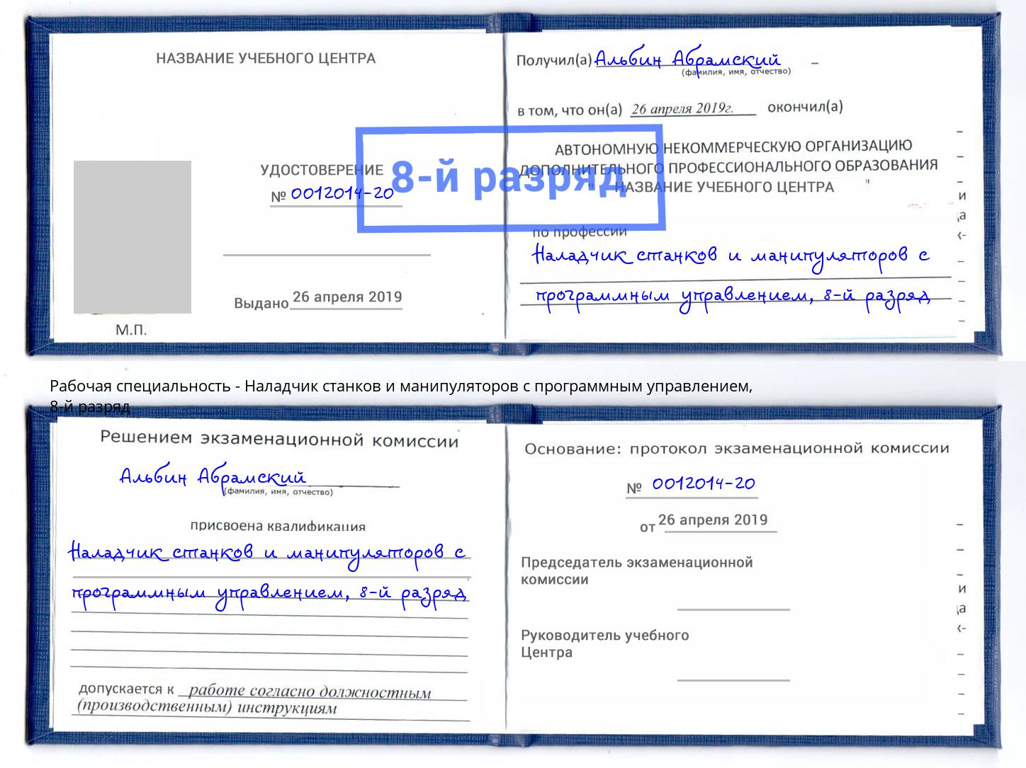 корочка 8-й разряд Наладчик станков и манипуляторов с программным управлением Батайск