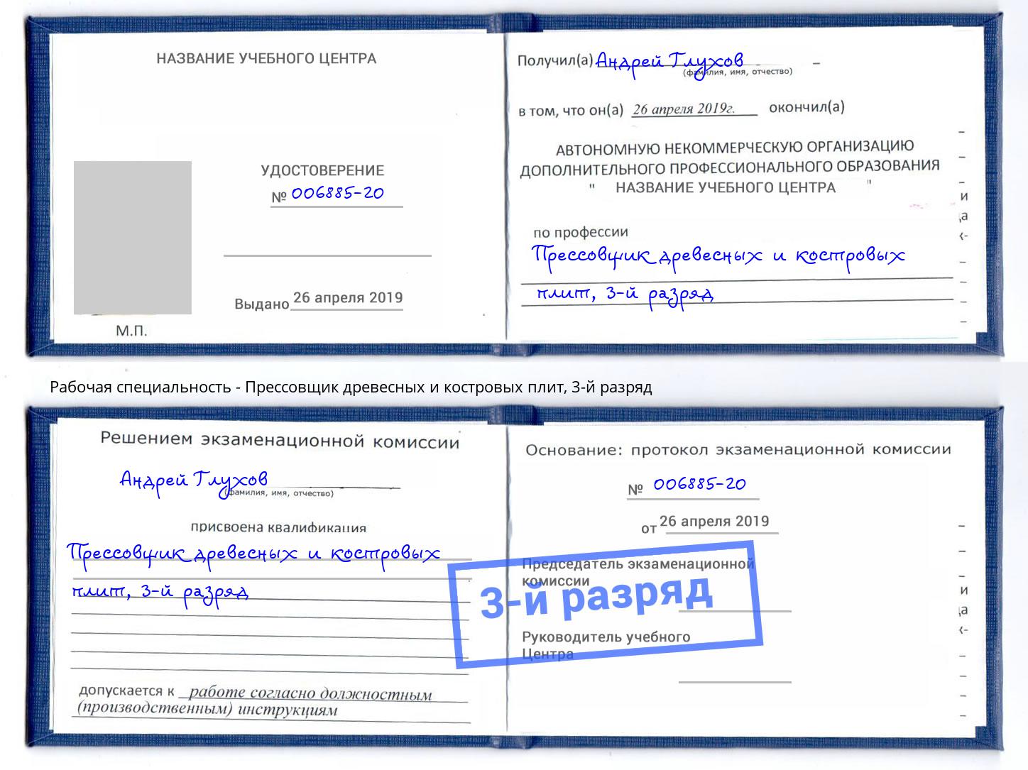 корочка 3-й разряд Прессовщик древесных и костровых плит Батайск