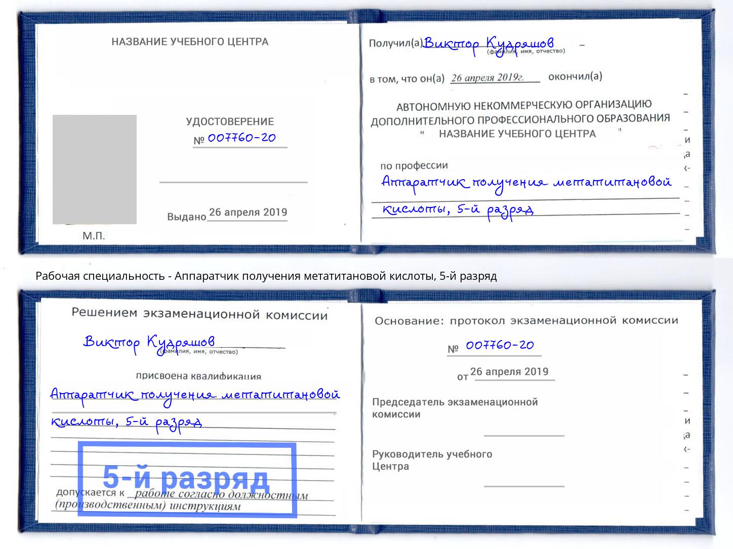 корочка 5-й разряд Аппаратчик получения метатитановой кислоты Батайск