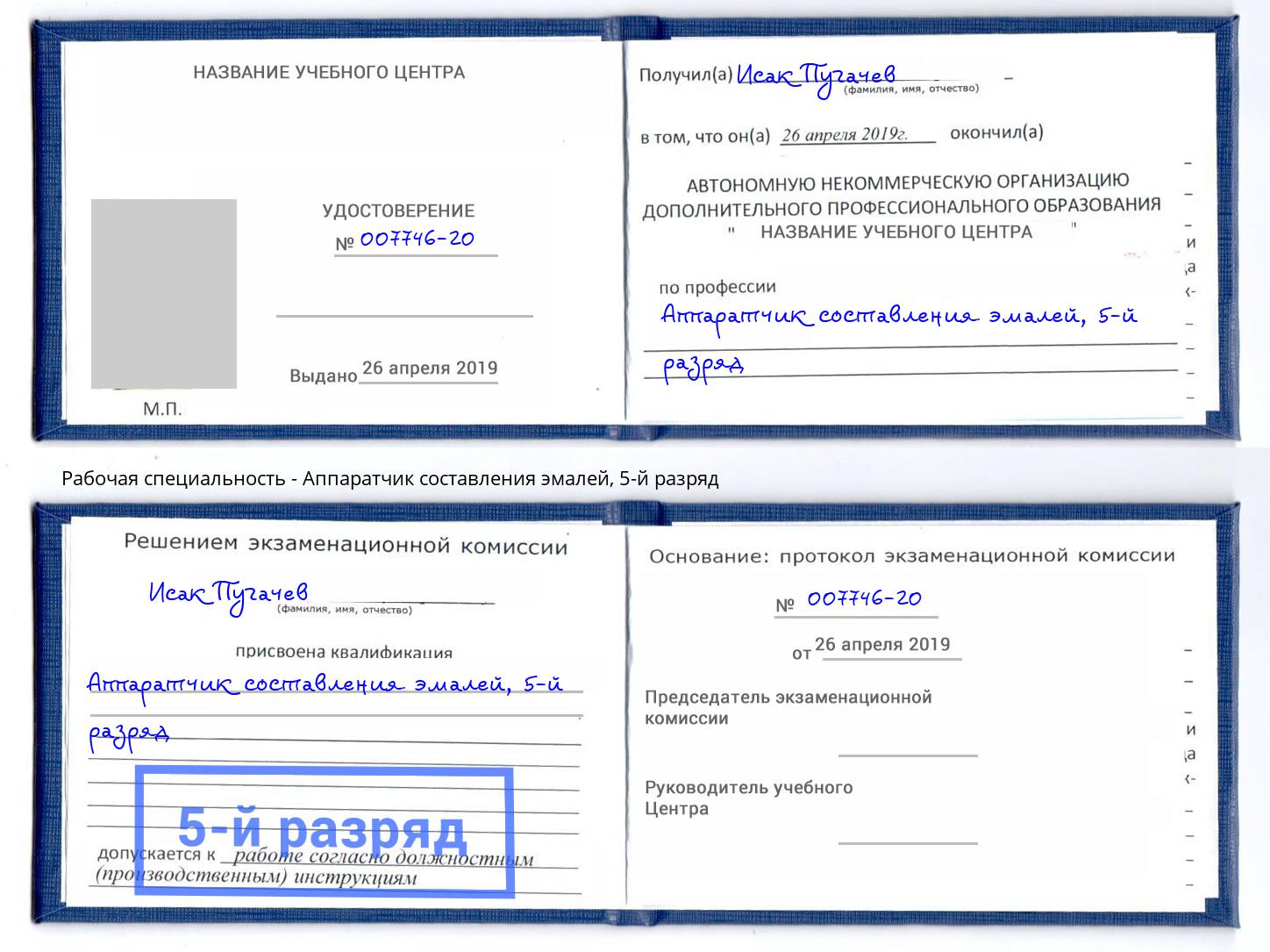корочка 5-й разряд Аппаратчик составления эмалей Батайск