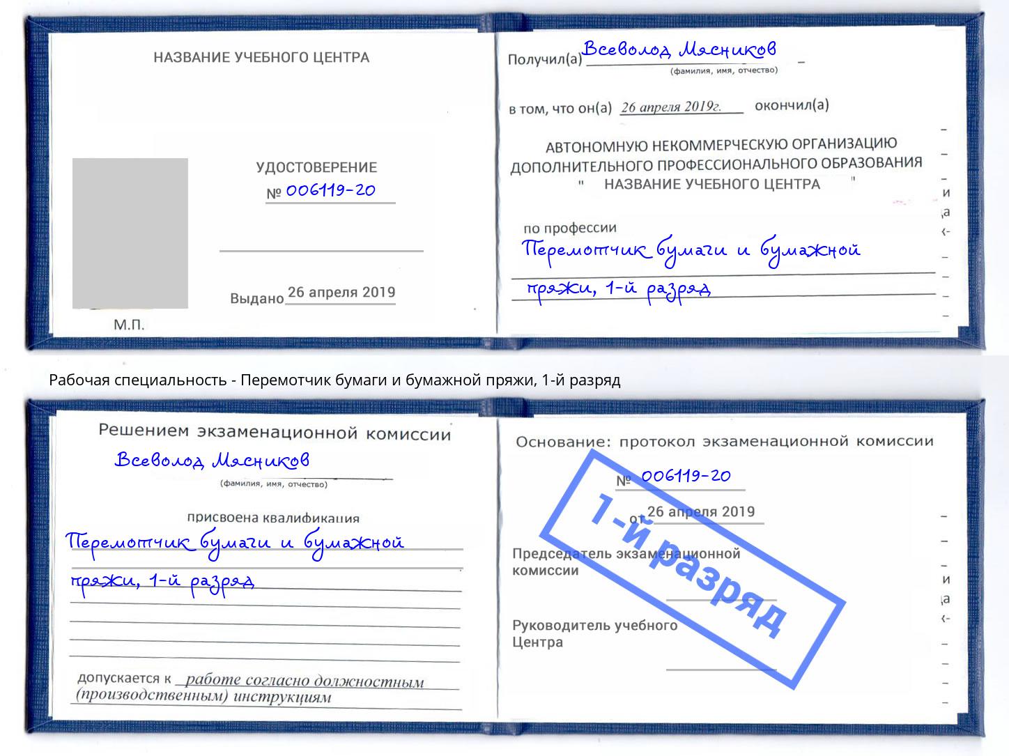 корочка 1-й разряд Перемотчик бумаги и бумажной пряжи Батайск