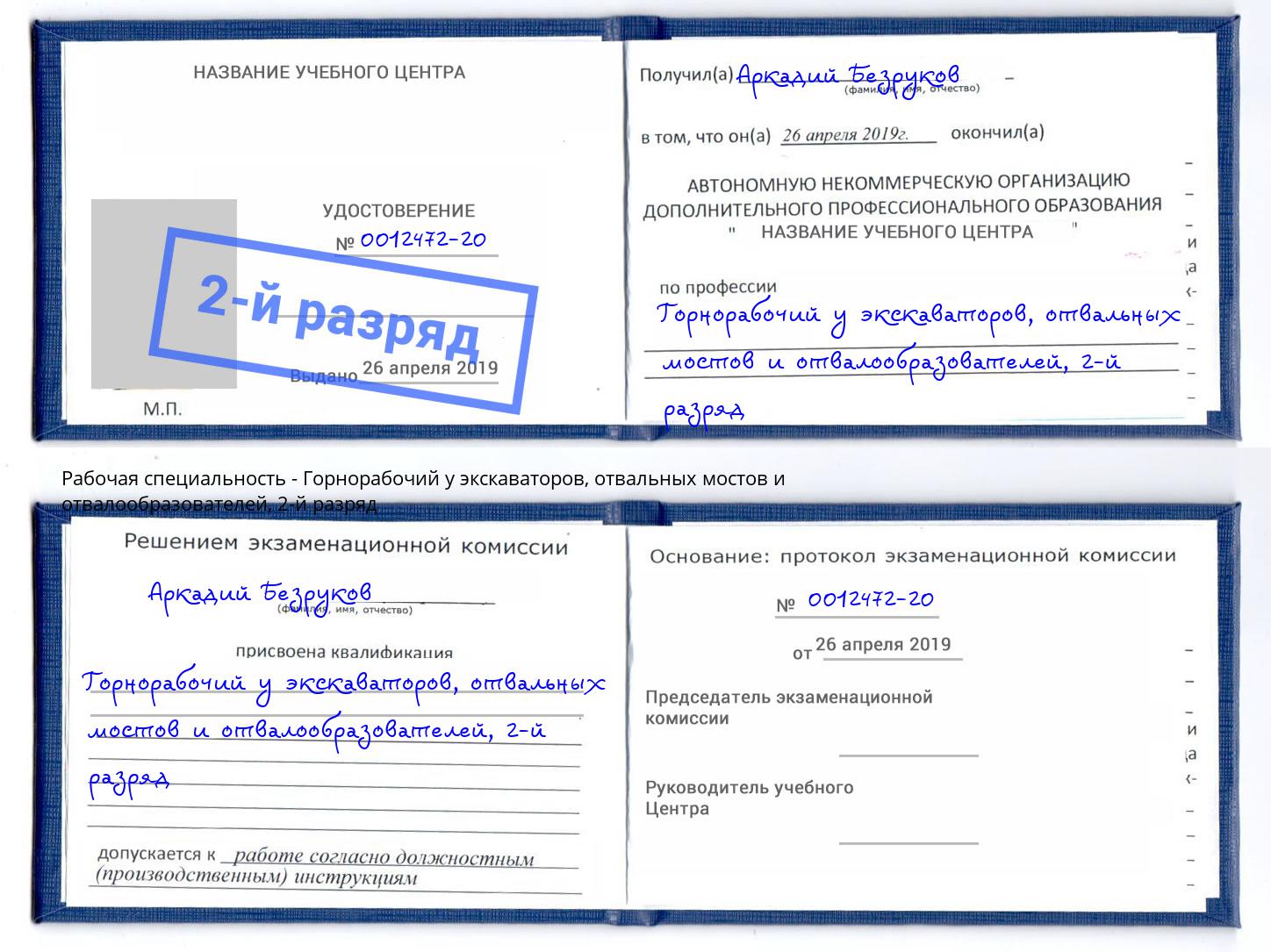 корочка 2-й разряд Горнорабочий у экскаваторов, отвальных мостов и отвалообразователей Батайск
