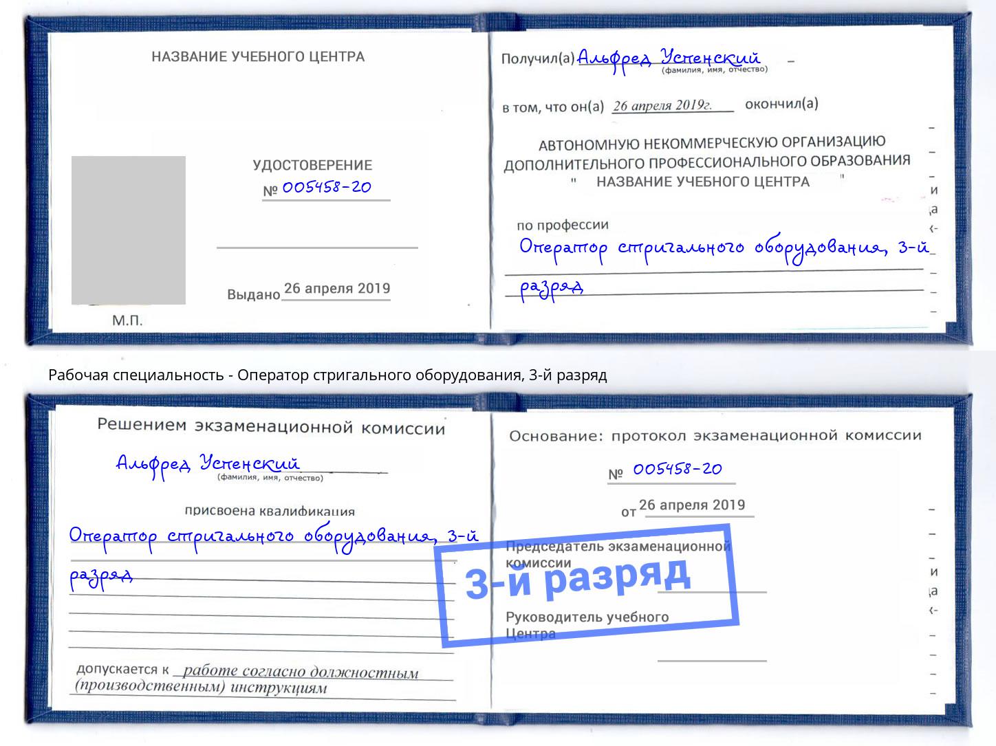 корочка 3-й разряд Оператор стригального оборудования Батайск